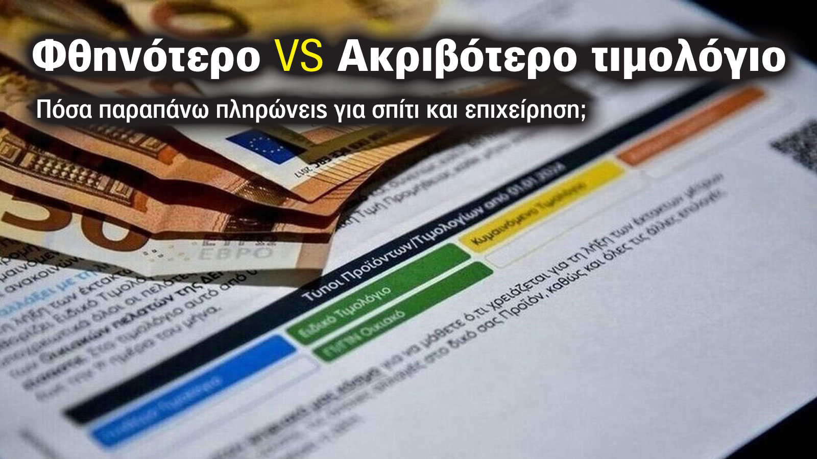 Φθηνότερο vs Ακριβότερο τιμολόγιο ρεύματος: Πόσα παραπάνω πληρώνεις;