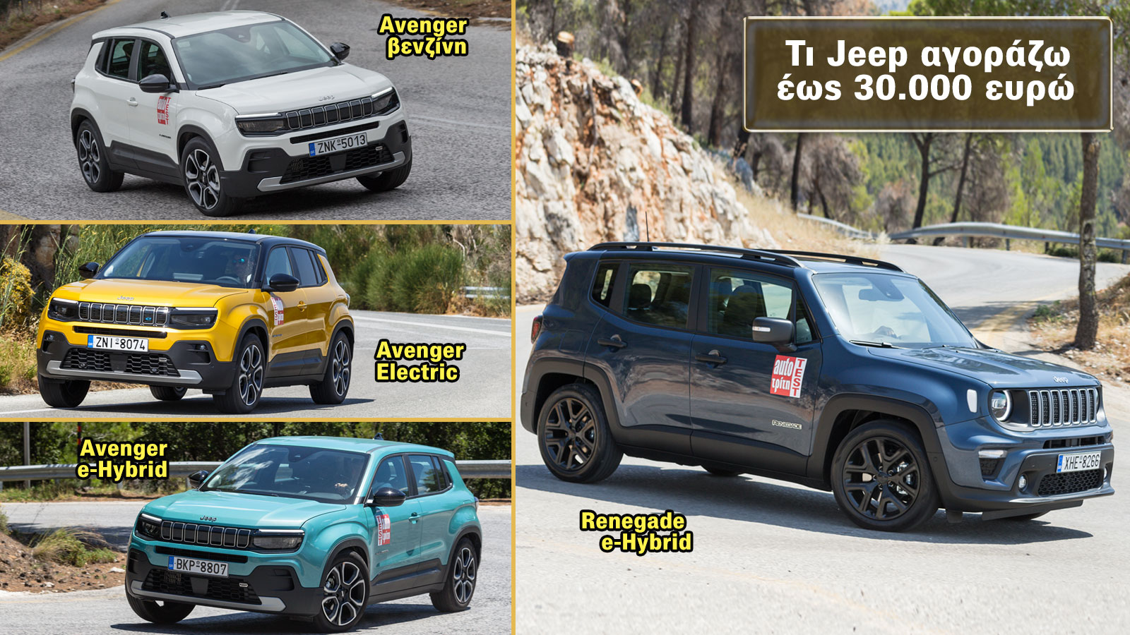 Tι Jeep μπορώ να αγοράσω δίνοντας έως 30.000 ευρώ;