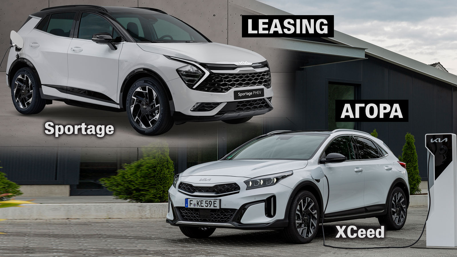 Plug-in Kia που συμφέρουν: Sportage σε leasing και XCeed αγορά