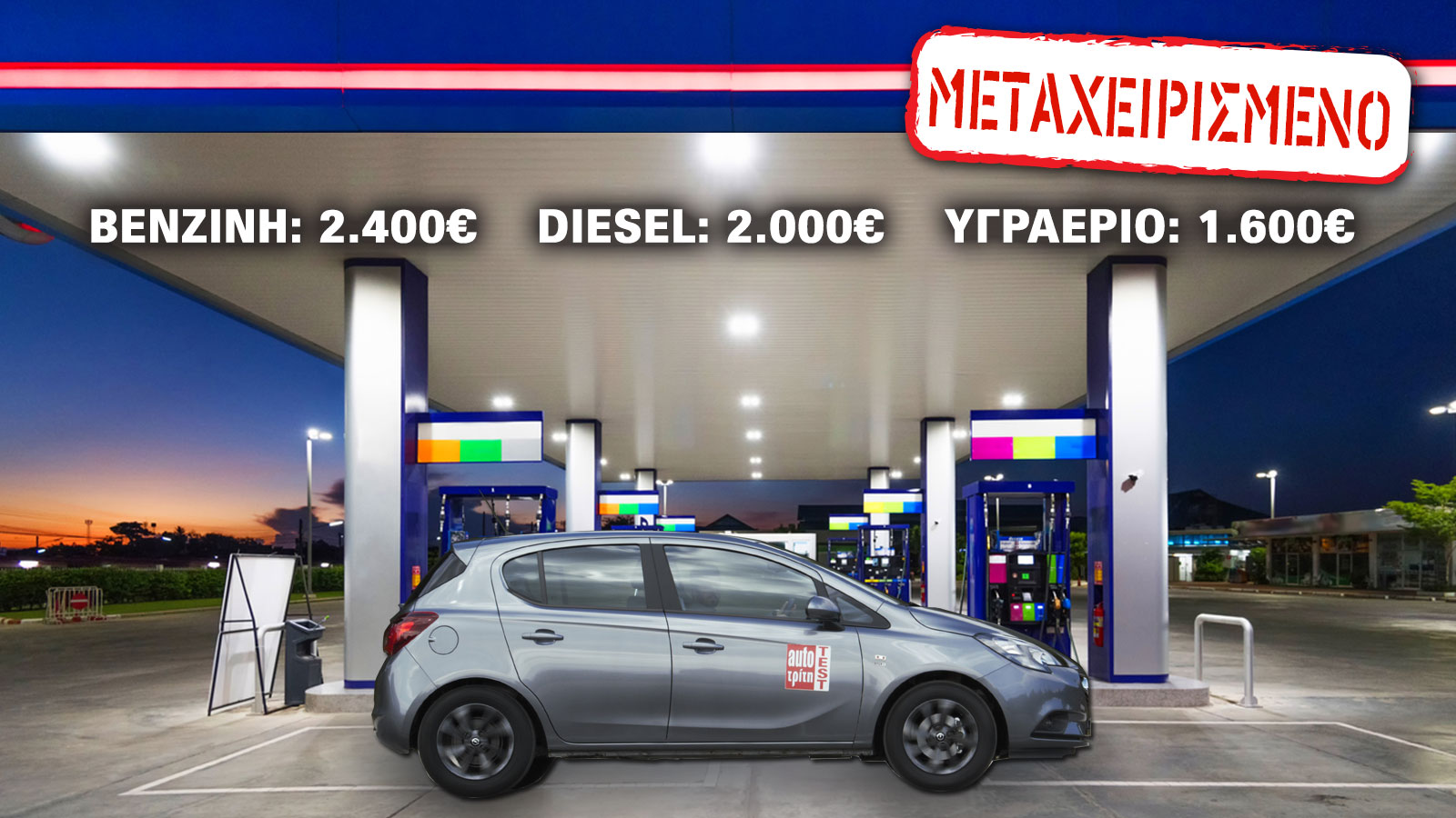 Τι καίει ένα μεταχειρισμένο 5ετίας σε βενζίνη, diesel & υγραέριο
