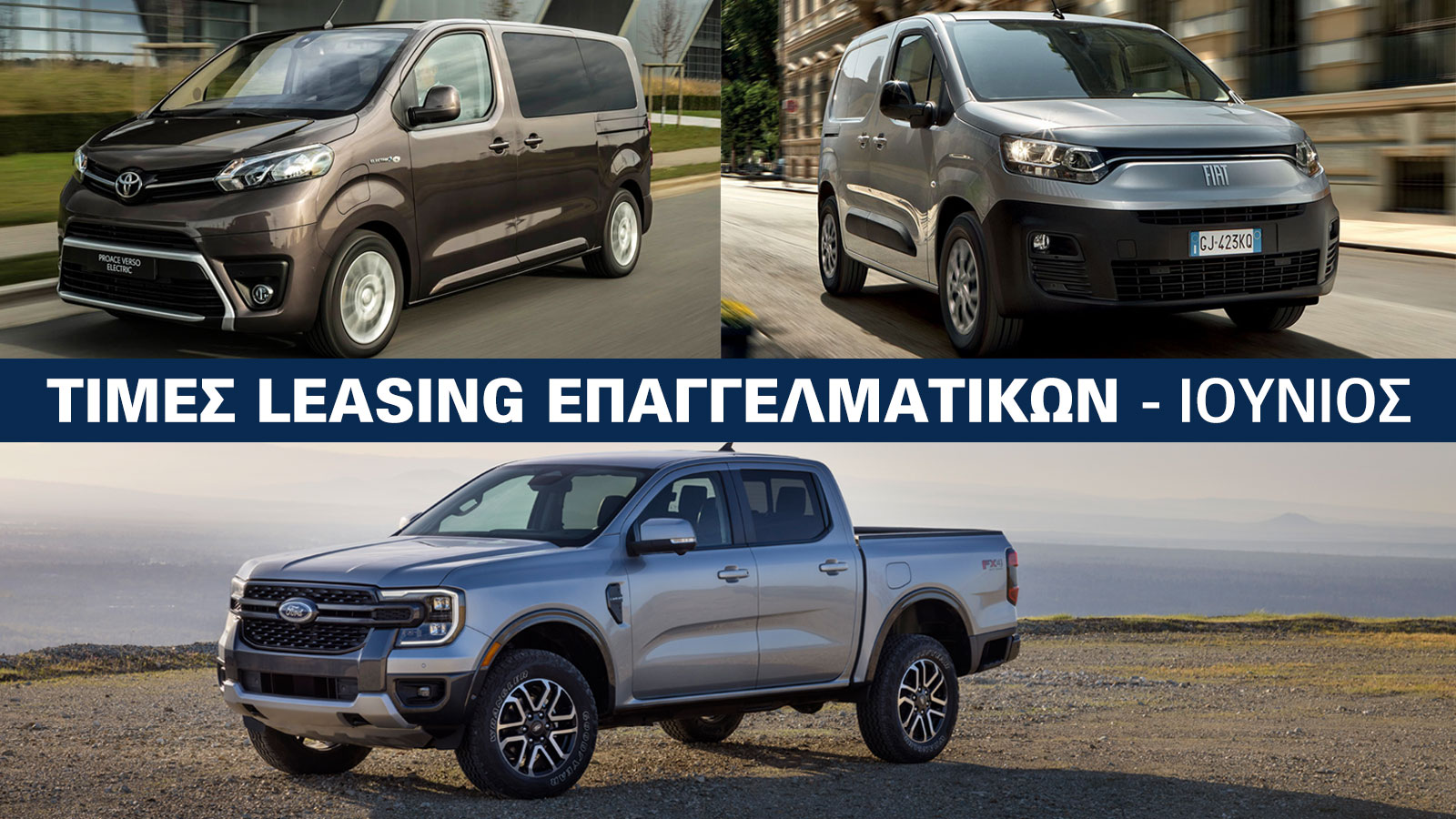 Τιμές Leasing για Van & Truck: Δόσεις και προκαταβολές