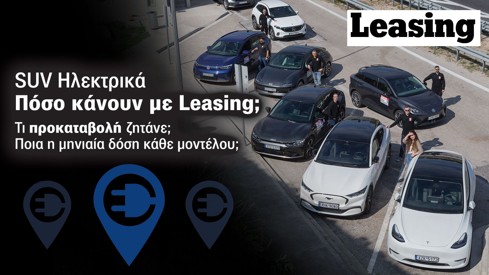 16 προτάσεις leasing από 8 εταιρείες: Tesla, Mustang, Mercedes κ.ά. από 465&euro;/μήνα
