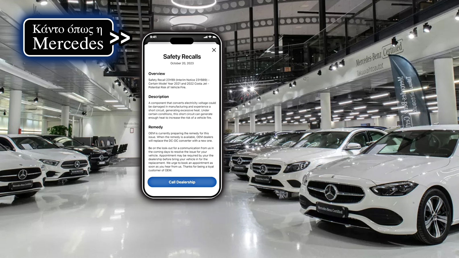 Ανακλήσεις Mercedes σημαίνει υπευθυνότητα και ασφάλεια