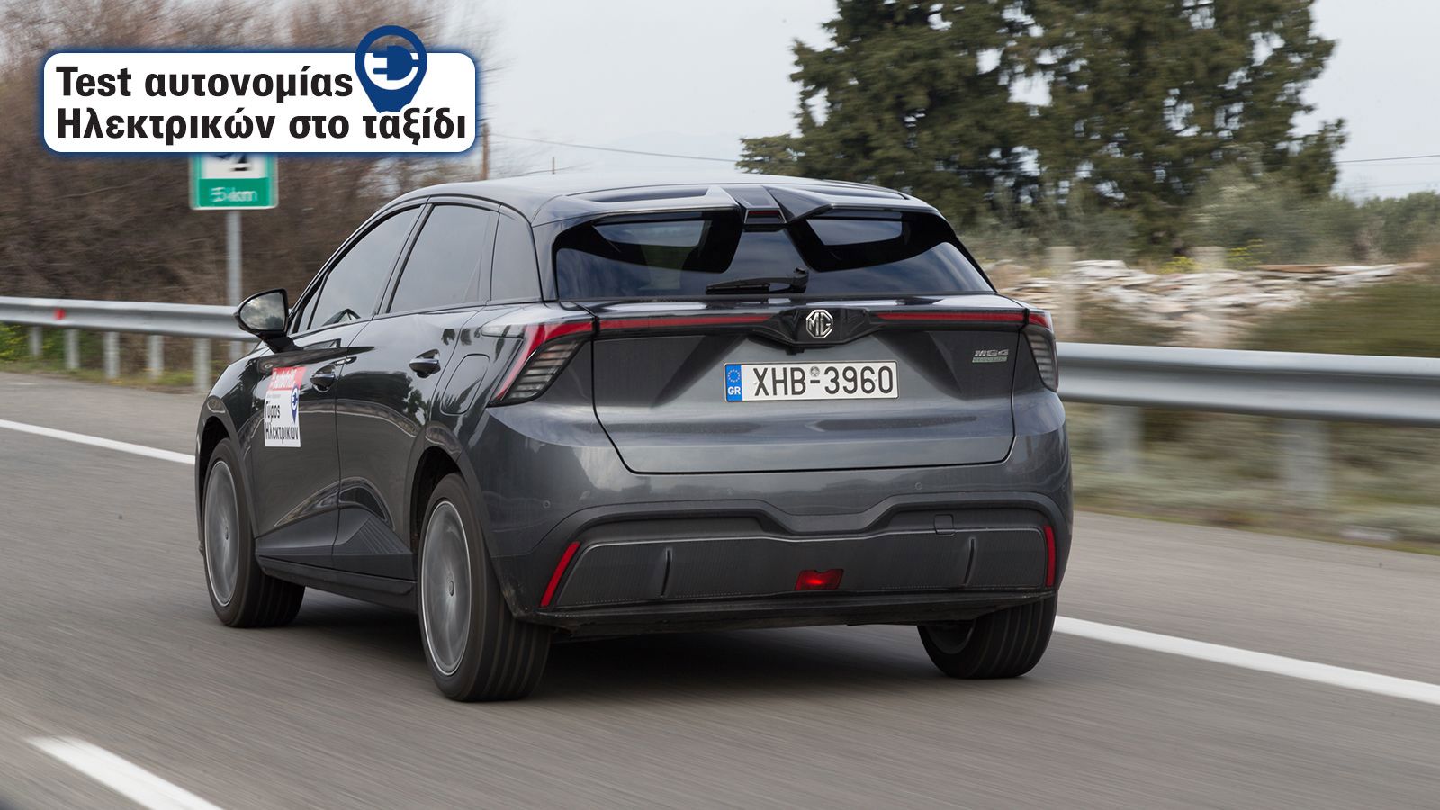 Ήσυχο στον αυτοκινητόδρομο είναι το MG4. Τα επίπεδα ανάκτησης ενέργειας (φρενάρισμα όταν αφήνεις το γκάζι) αρκετά ώστε να ορίσεις αυτό που ταιριάζει σ