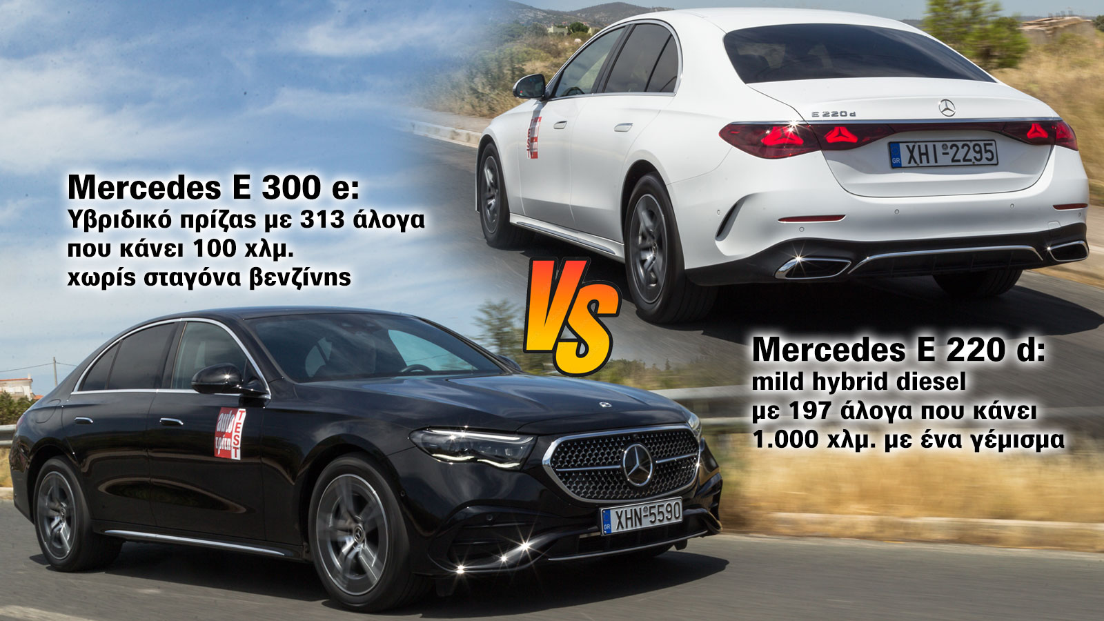 Diesel ή plug-in; Mercedes E 220 d Vs Mercedes E 300 e