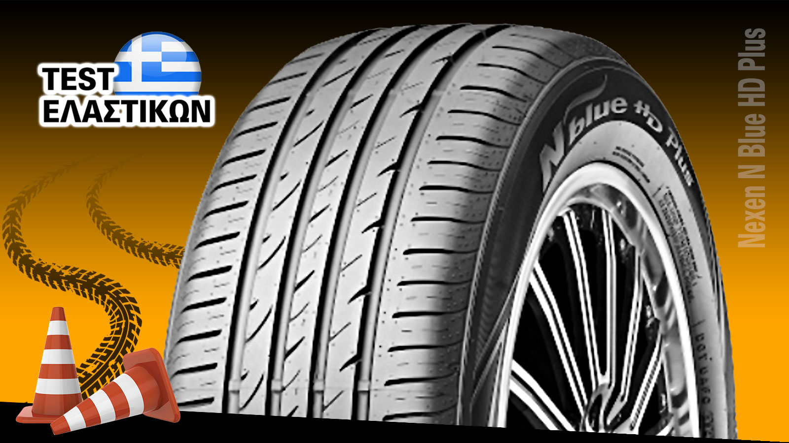 Δοκιμή - Test ελαστικού Nexen N Blue Hd Plus