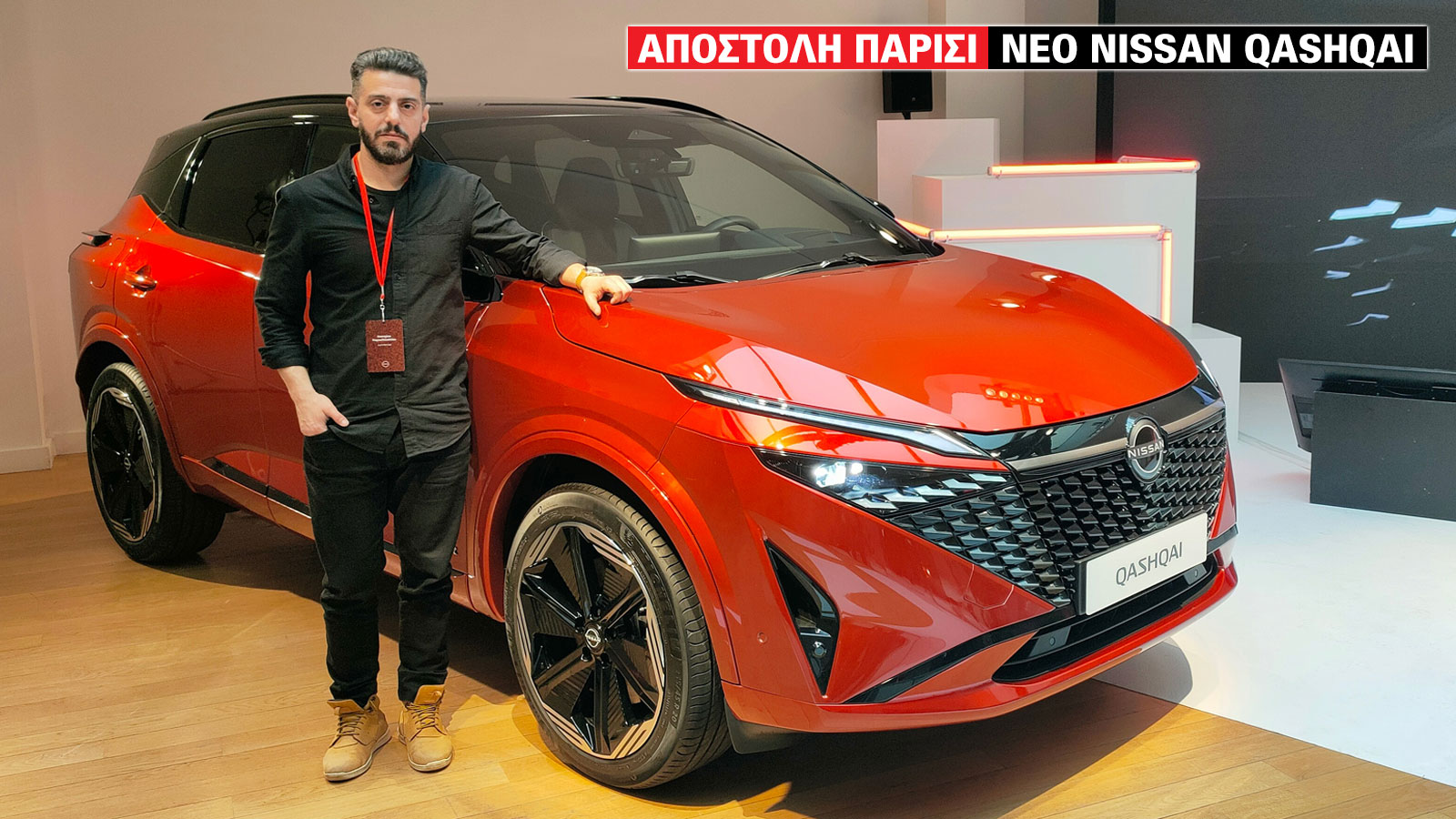 Το AutoΤρίτη έδωσε το «παρών» στην αποκάλυψη του νέου Qashqai σε μια σχεδόν prive παρουσίαση στο Παρίσι, στην οποία κάτω από άκρα μυστικότητα είχαμε τ