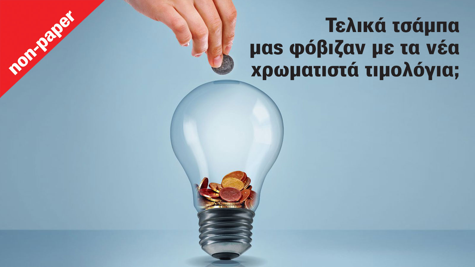 Τελικά τσάμπα μας φόβιζαν με τα νέα χρωματιστά τιμολόγια;