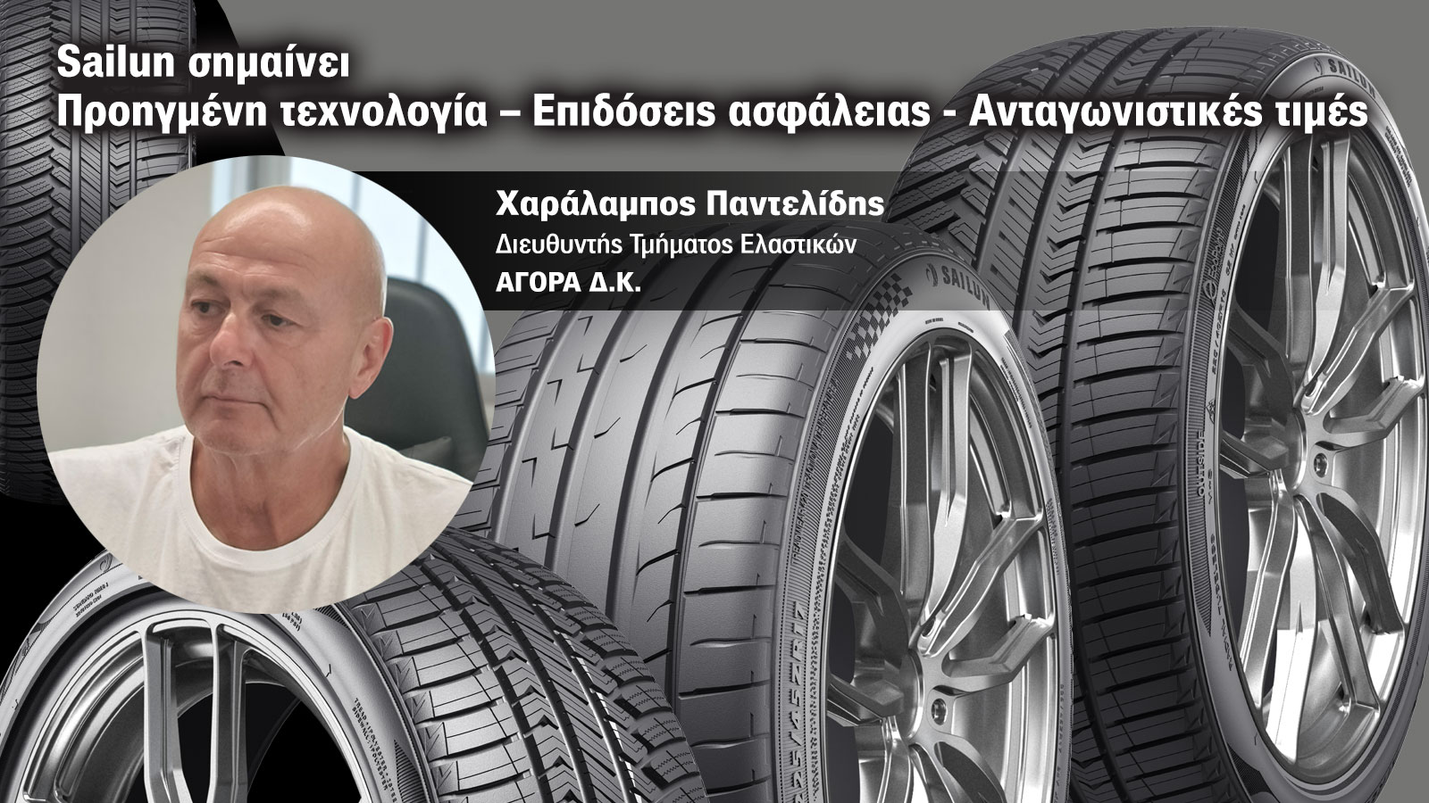 Με καινοτομία, ανταγωνιστικές τιμές & στόχο το TOP-10, η Sailun στην Ελλάδα