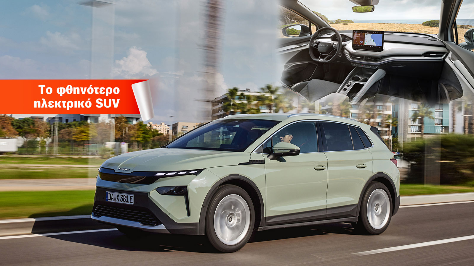 Skoda Elroq: Το φθηνότερο ηλεκτρικό οικογενειακό SUV στην Ελλάδα (26.153 ευρώ)