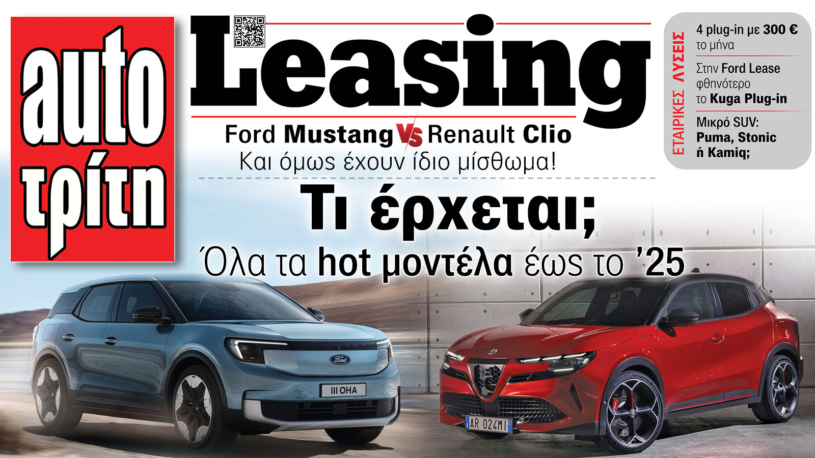 Ξεφυλλίστε Το ΝΕΟ τεύχος ΑutoΤρίτη-LEASING