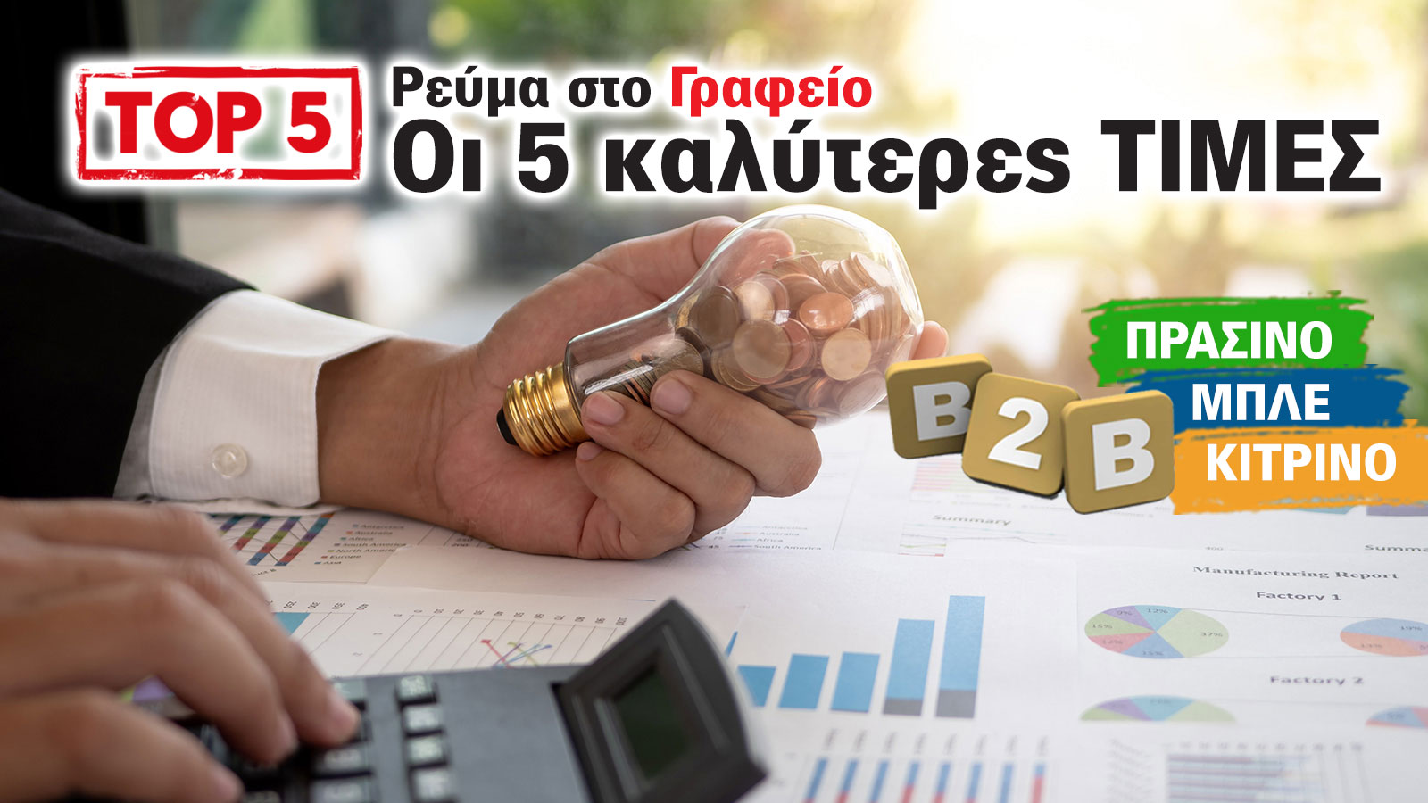 Ρεύμα στην Επιχείρηση: Τα 5 φθηνότερα τιμολόγια του μήνα