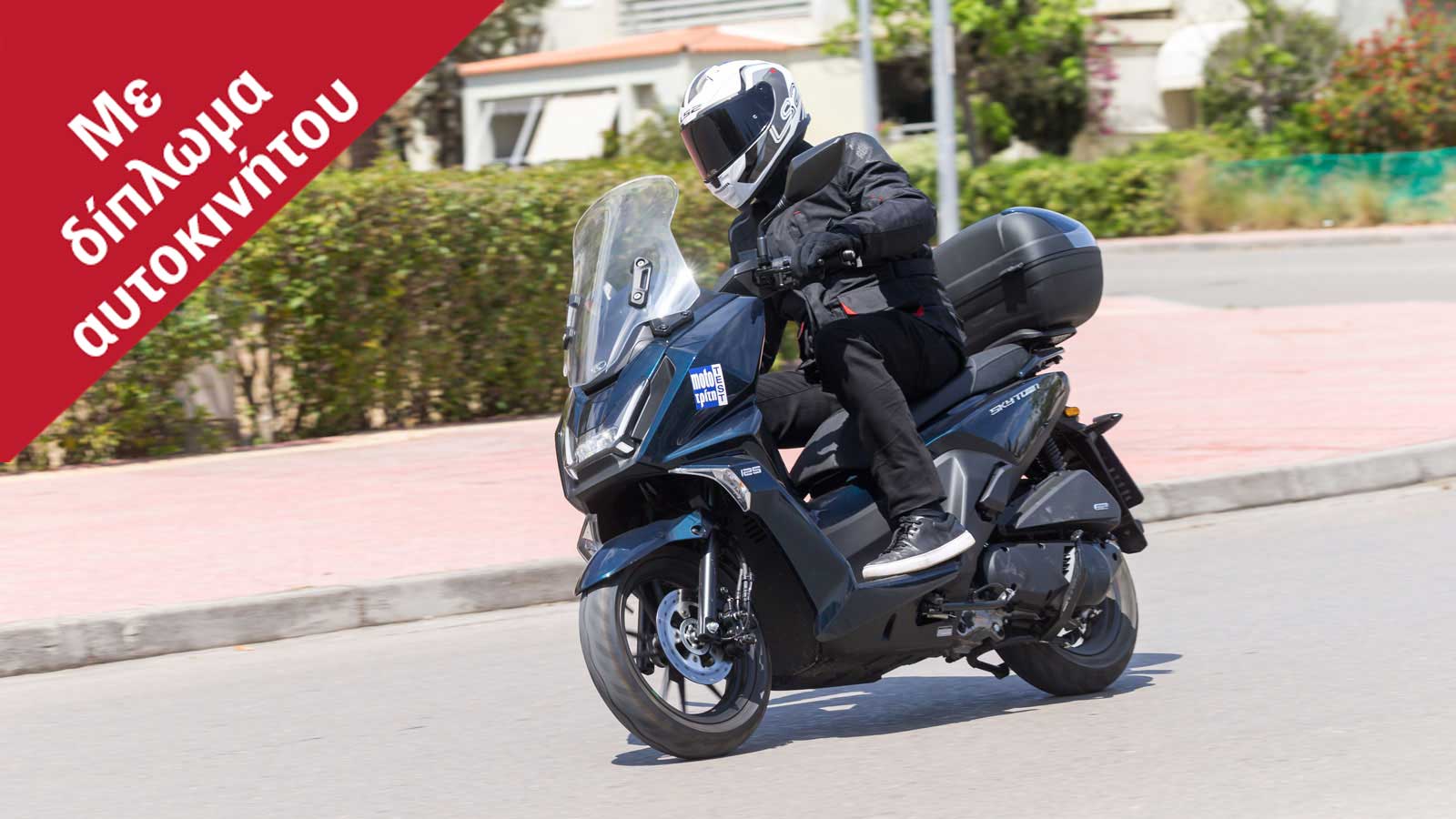 Kymco Skytown: Το 125αρι που αριστεύει παντού