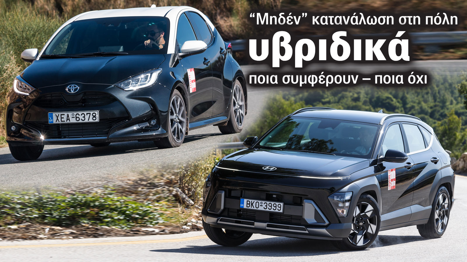 Υβριδικό για «μηδέν» κατανάλωση στην πόλη: Ποια συμφέρουν και ποια όχι 