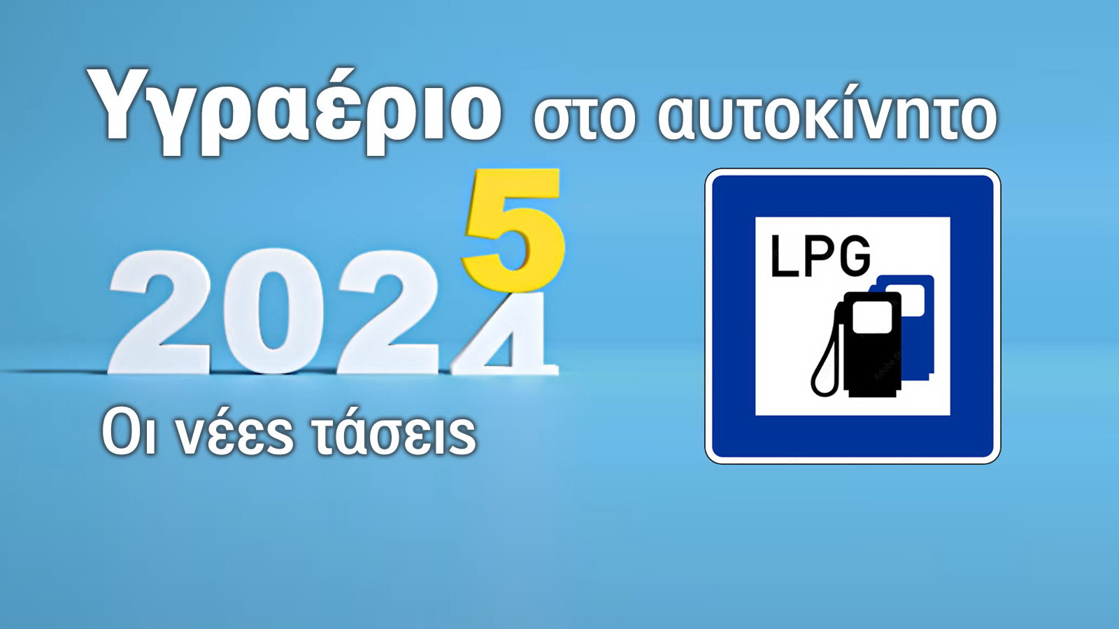 Τάσεις στην αγορά υγραέριο κίνησης (LPG) το 2025: Προκλήσεις και ευκαιρίες