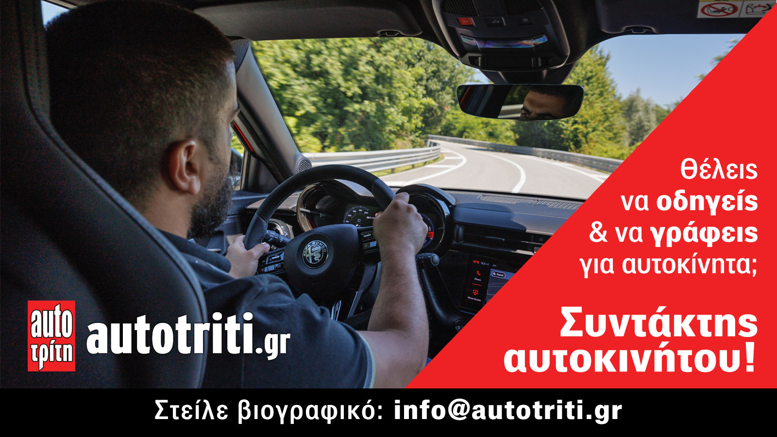 Ζητούνται 2 νέοι για να ασχοληθούν με τη δημοσιογραφία στον τομέα του αυτοκινήτου