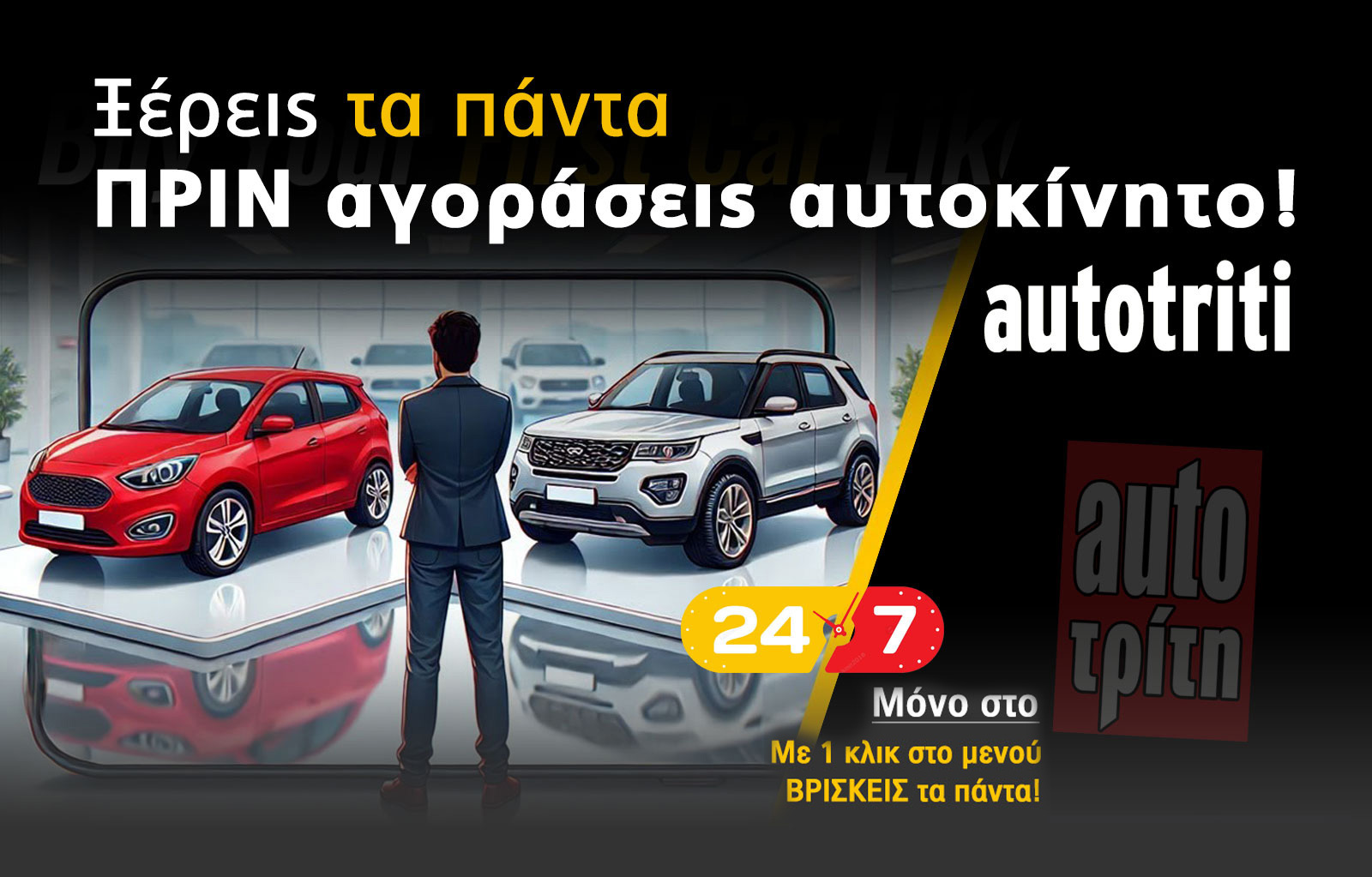 Πριν αγοράσεις αυτοκίνητο: Γιατί το autotriti είναι one stop shop ενημέρωσης 24/7