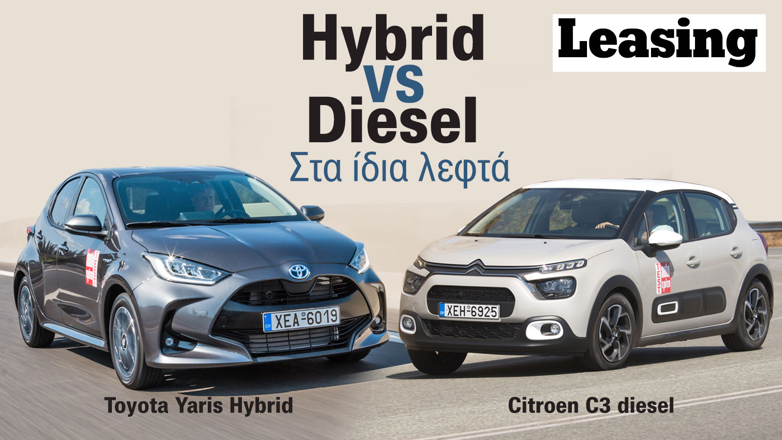 Το diesel Citroen C3 μπορείτε να το βρείτε με πιο χαμηλή προκαταβολή (από 2.467 ευρώ έναντι 3.707 ευρώ του υβριδικού Yaris), με φυσικά αντίστοιχα πιο