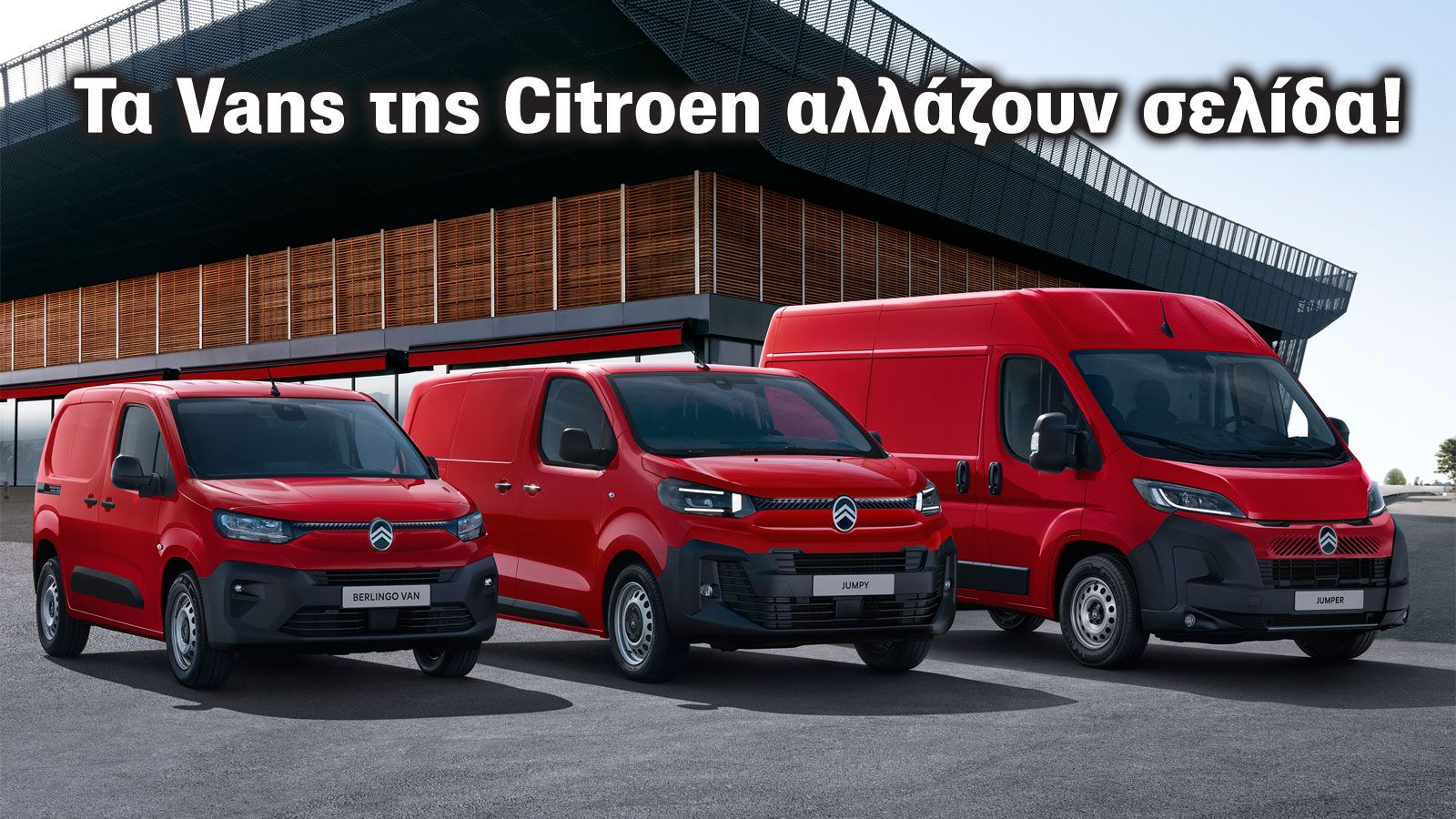 Τα νέα Citroen Vans είναι εδώ!