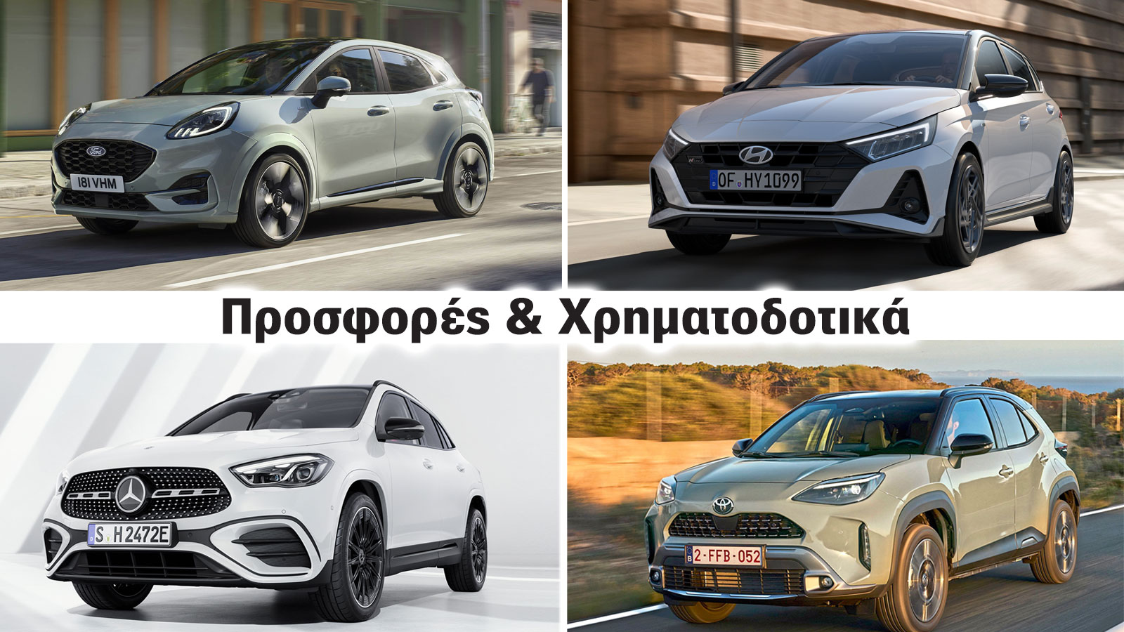 9 μάρκες, 9 best seller αυτοκίνητα: Πόσο κάνουν & τι προσφορές έχουν;