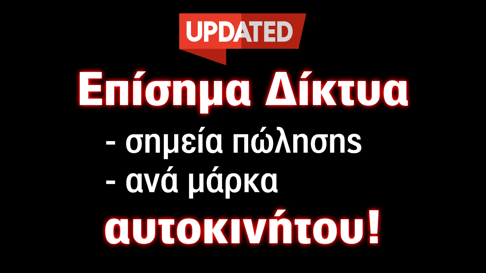 Δίκτυο συνεργατών ανά μάρκα