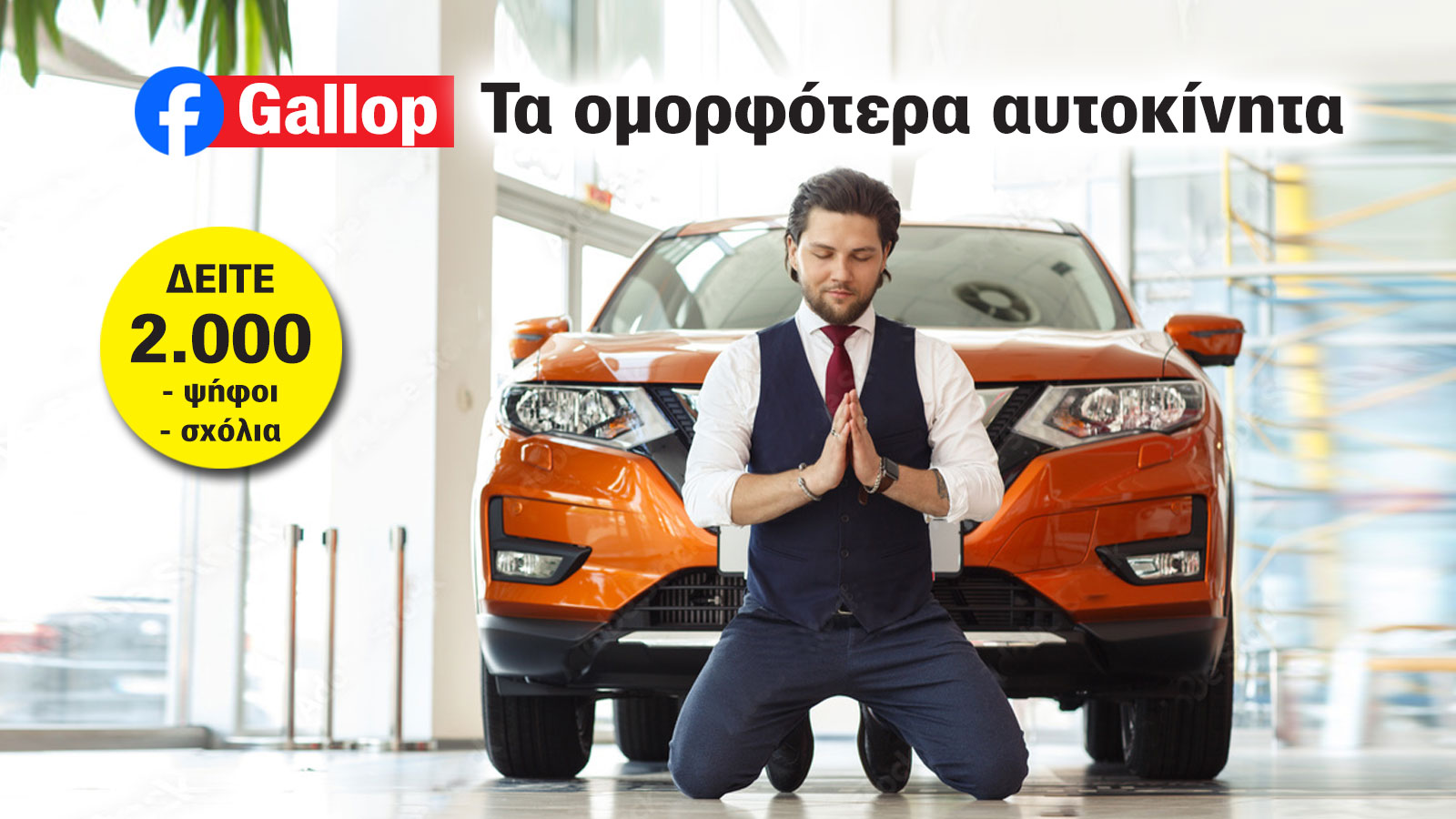 Ποια μάρκα έχει τα πιο ωραία αυτοκίνητα; Ρωτήσαμε και μας απαντήσατε!