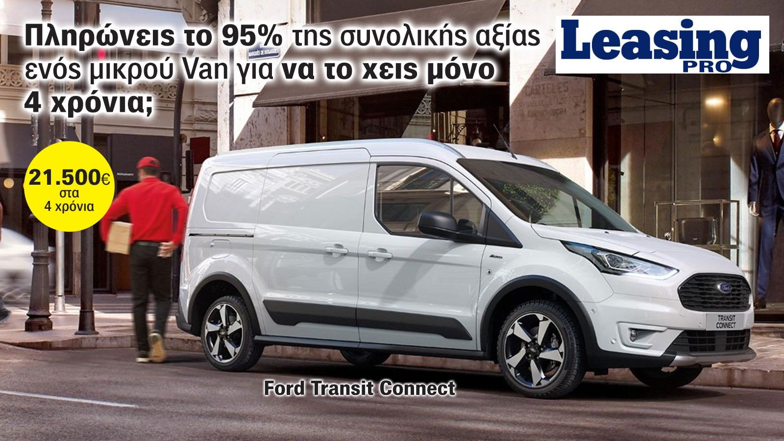 Δίνεις 95% της συνολικής του αξίας για να έχεις 4 χρόνια ένα μικρό Van με Leasing