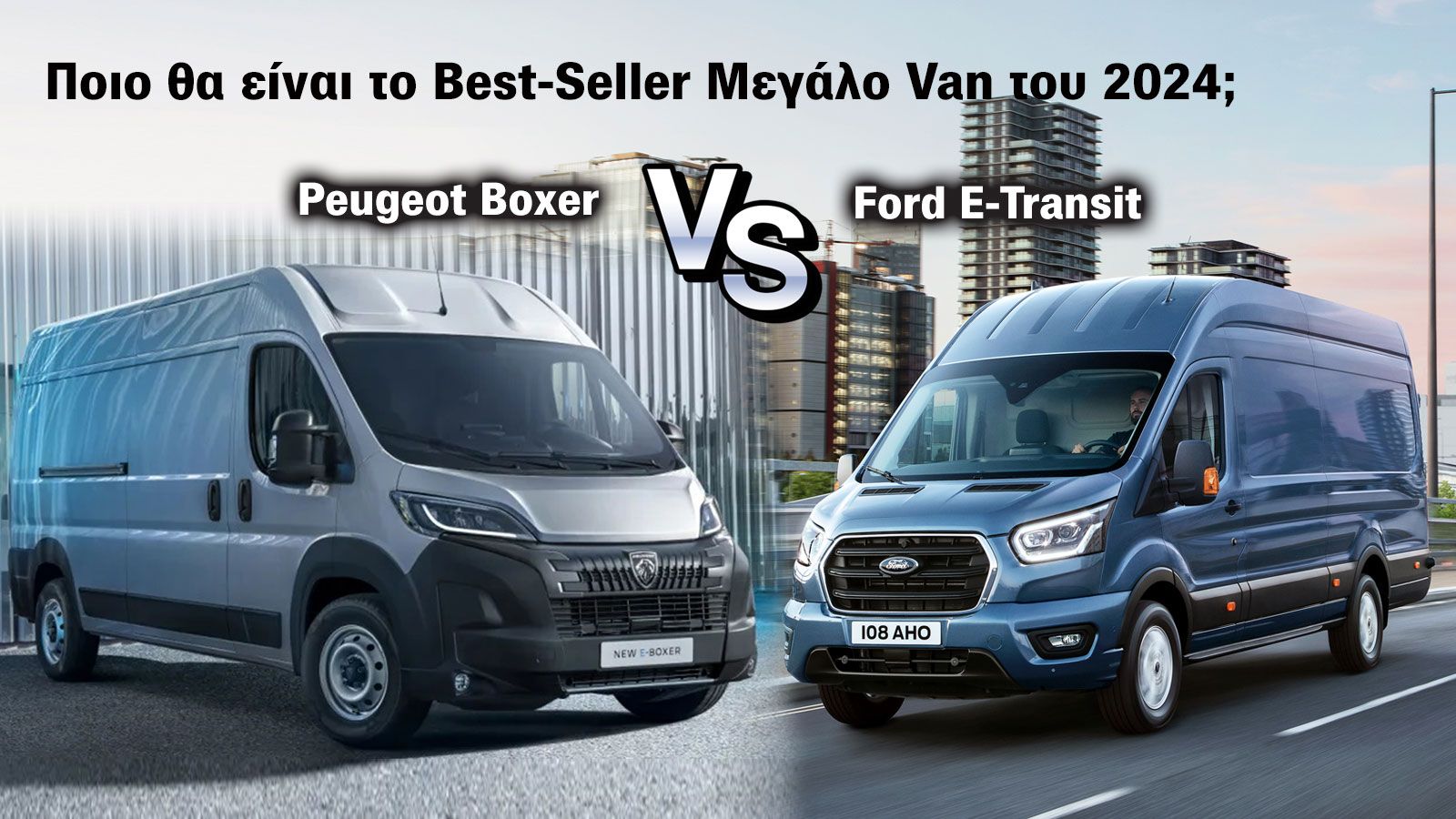Ford Transit VS Peugeot Boxer: Η μάχη για την «κορυφή» των Μεγάλων Vans!