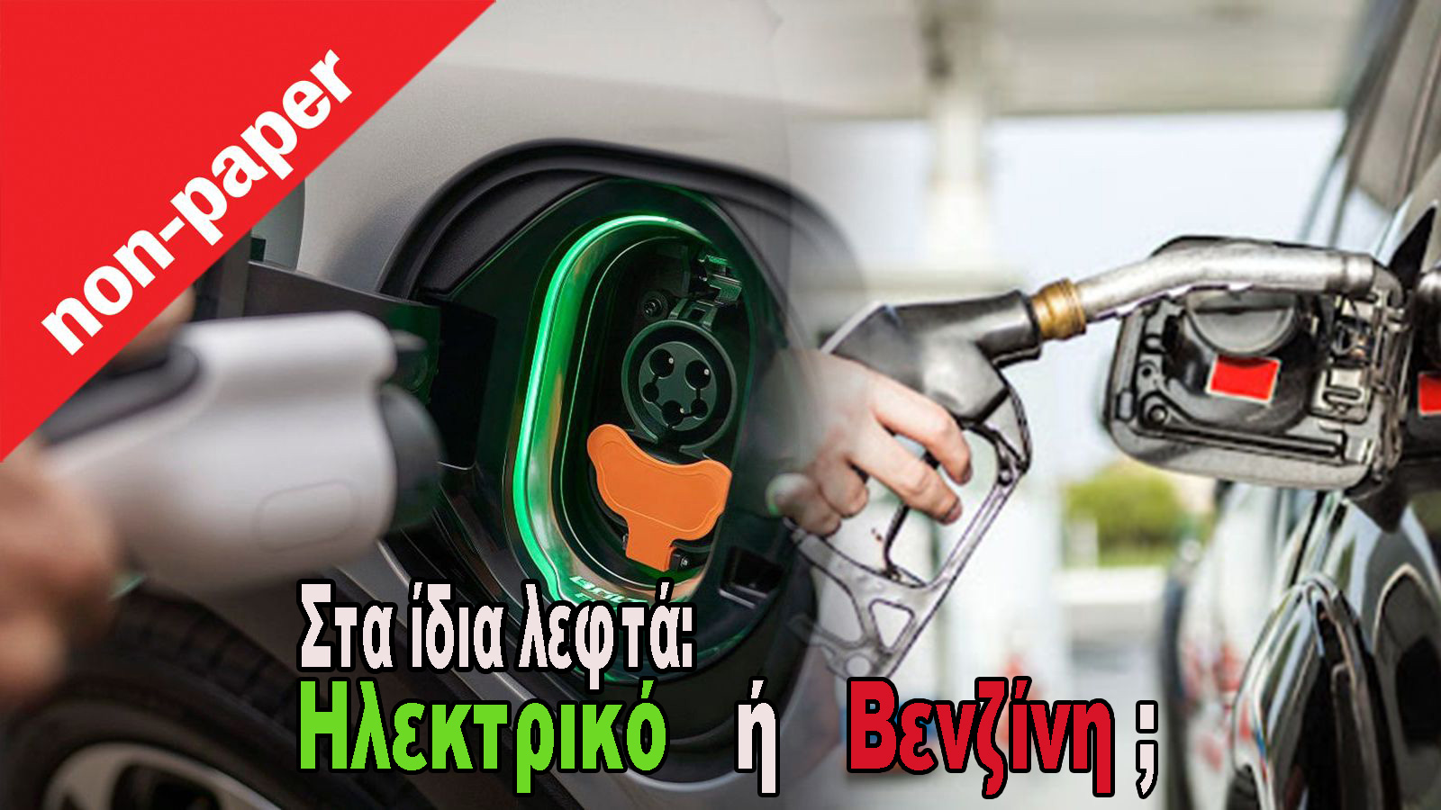Απόψεις: Opel Frontera: Ίδιο μοντέλο, στα ίδια λεφτά & έκδοση. Διαλέγεις βενζίνη ή ηλεκτρικό;