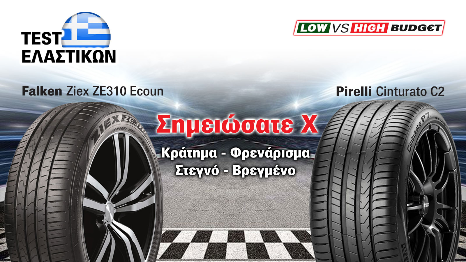 Pirelli ή ισάξια σε επιδόσεις Falken ελαστικά και 60&euro; στην τσέπη;