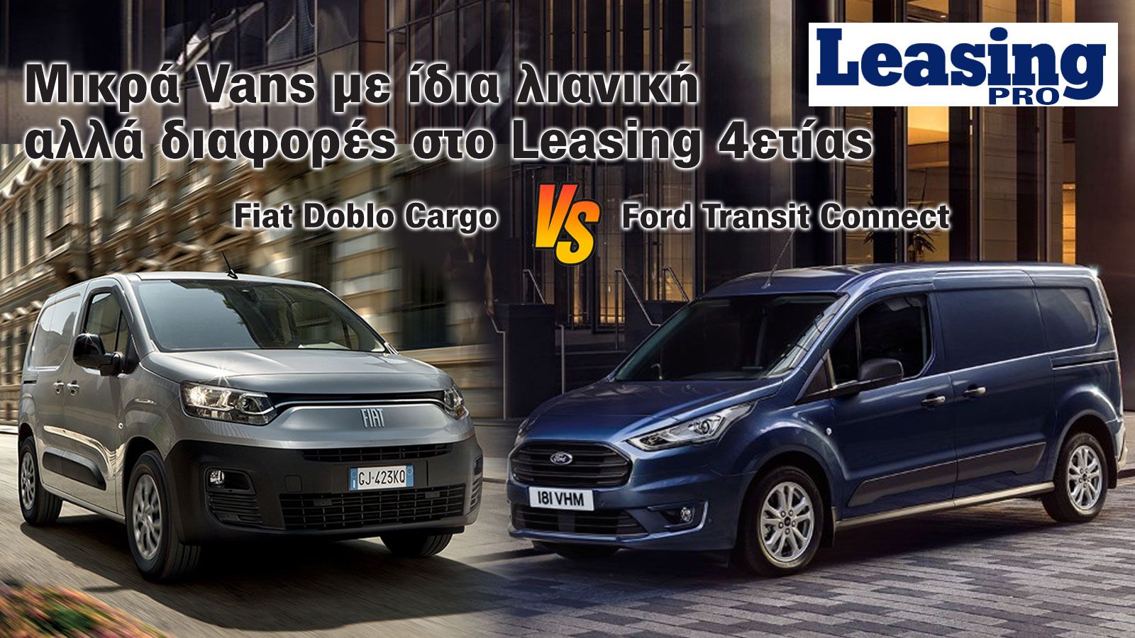 Ford Transit Connect VS Fiat Doblo: Ποιο είναι το καλύτερο Leasing Deal σε Μικρό Van;