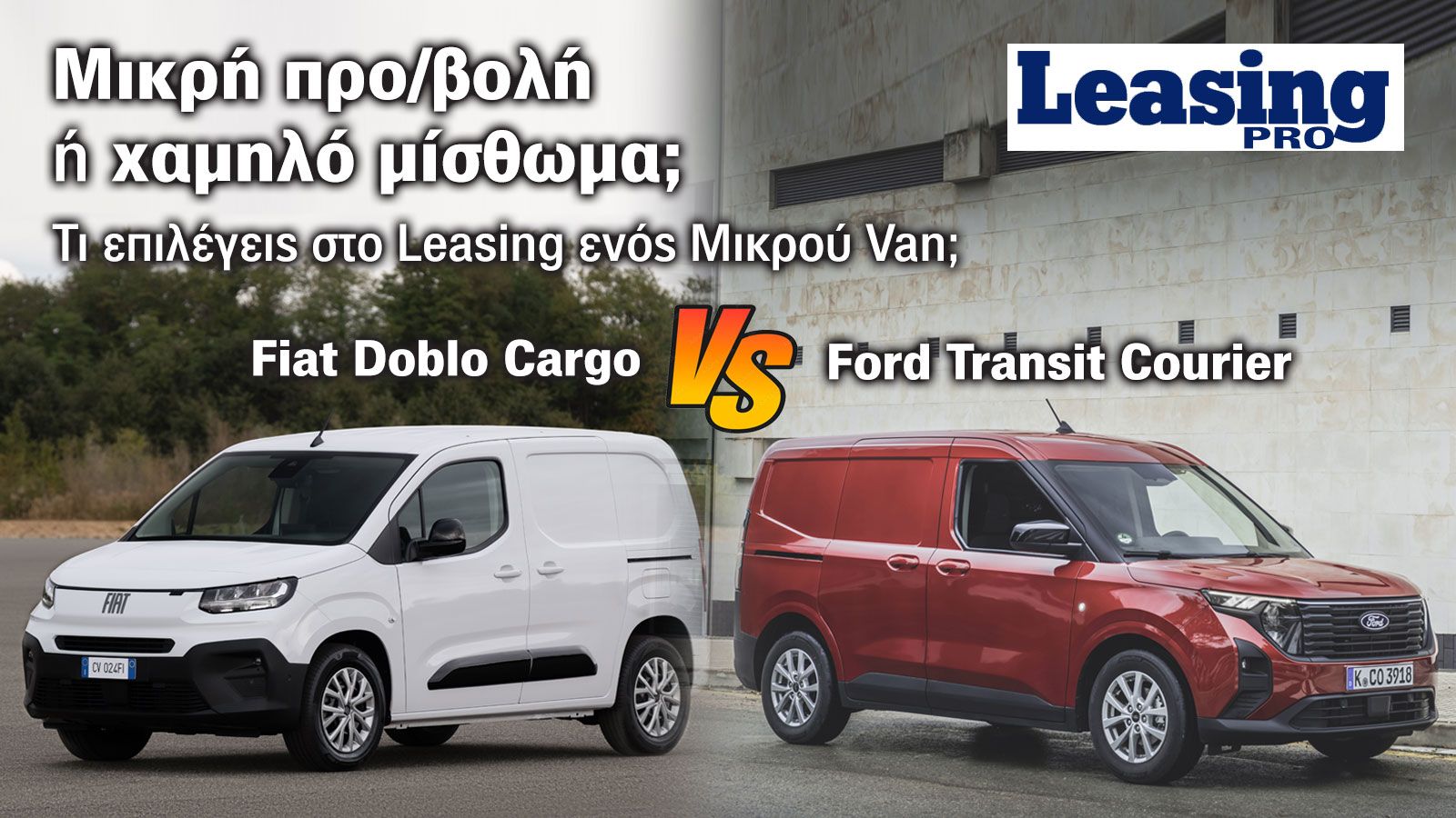 Ford Transit Courier VS Fiat Doblo: Ποιο Μικρό Van συμφέρει να αποκτηθεί με Leasing;