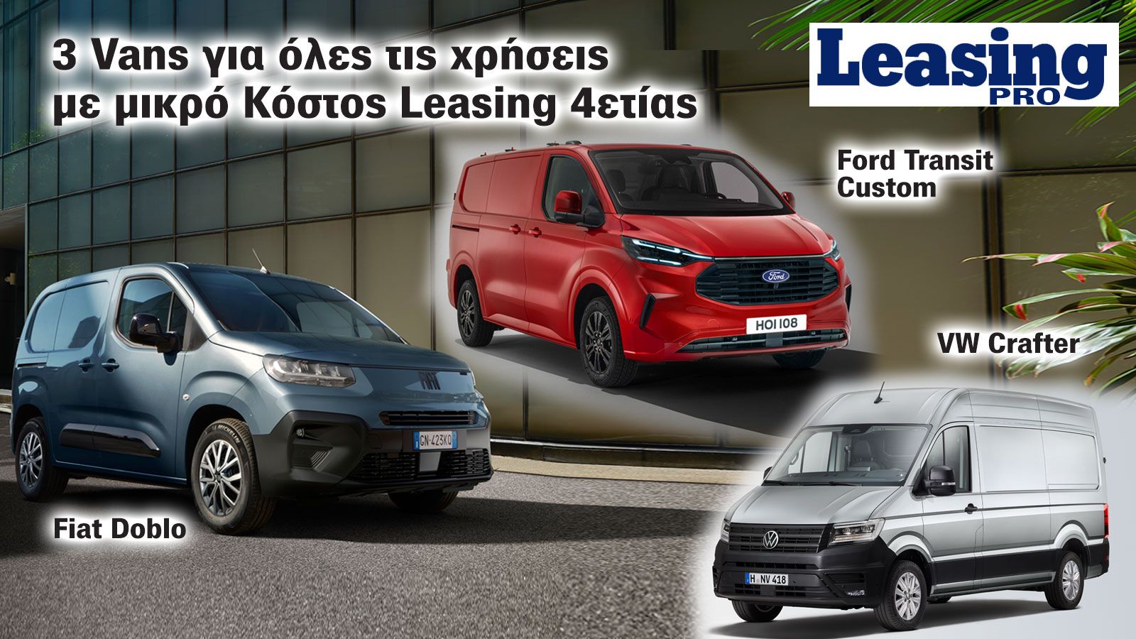 Leasing: Από όλα τα… Vans έχει ο μπαξές!