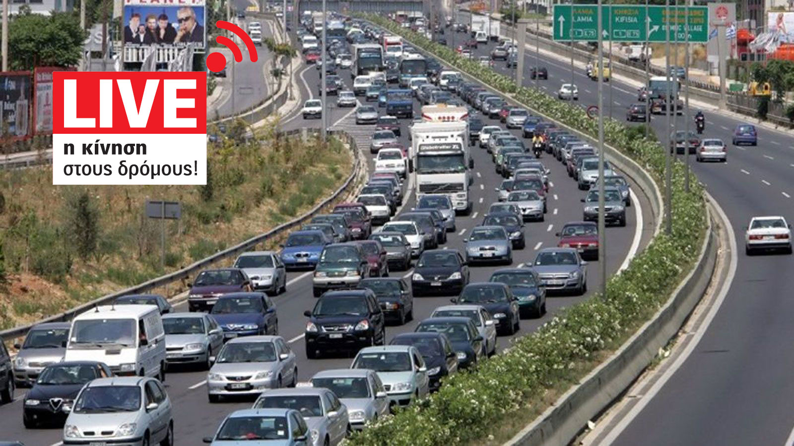 Μποτιλιάρισμα σε Αττική και Εθνική οδό - Live η κίνηση στους δρόμους