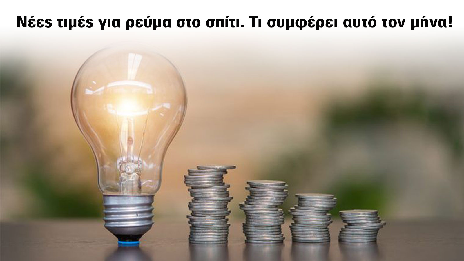 Νέες τιμές για ρεύμα στο σπίτι. Τι συμφέρει αυτό τον μήνα!