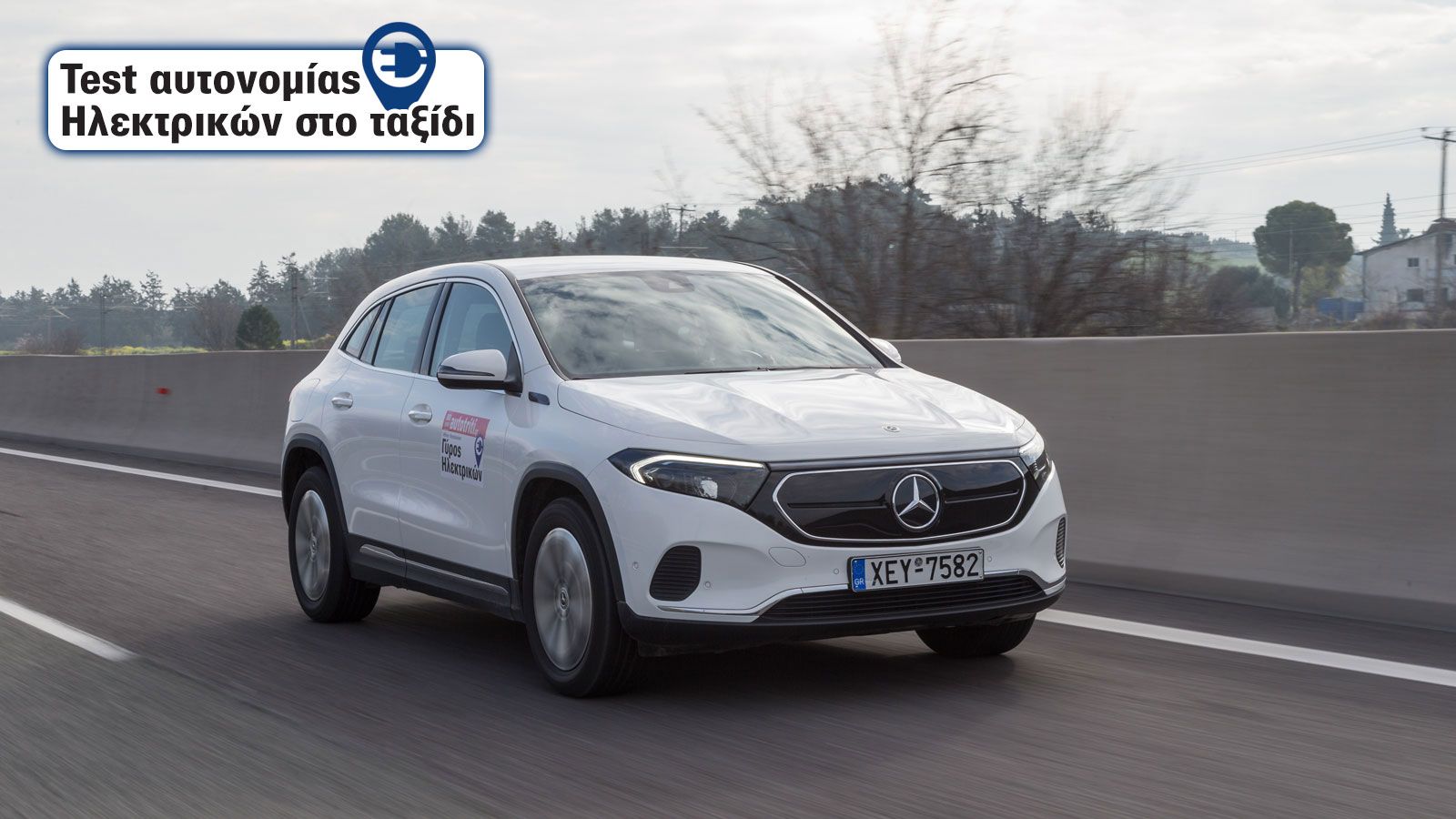 Παρά την μικρότερη μπαταρία σε μέγεθος, η Mercedes EQA έβγαλε πολλά χιλιόμετρα. Μπορεί να φτάσει Λάρισσα, ή ακόμη και να πάει-έρθει Αράχωβα χωρίς φόρτ