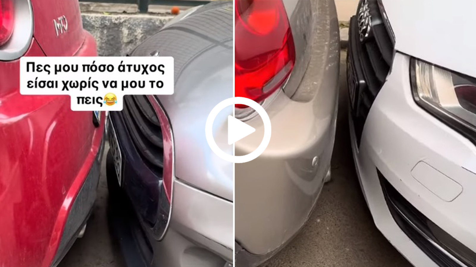 Πώς ξεπαρκάρεις από εδώ τώρα;