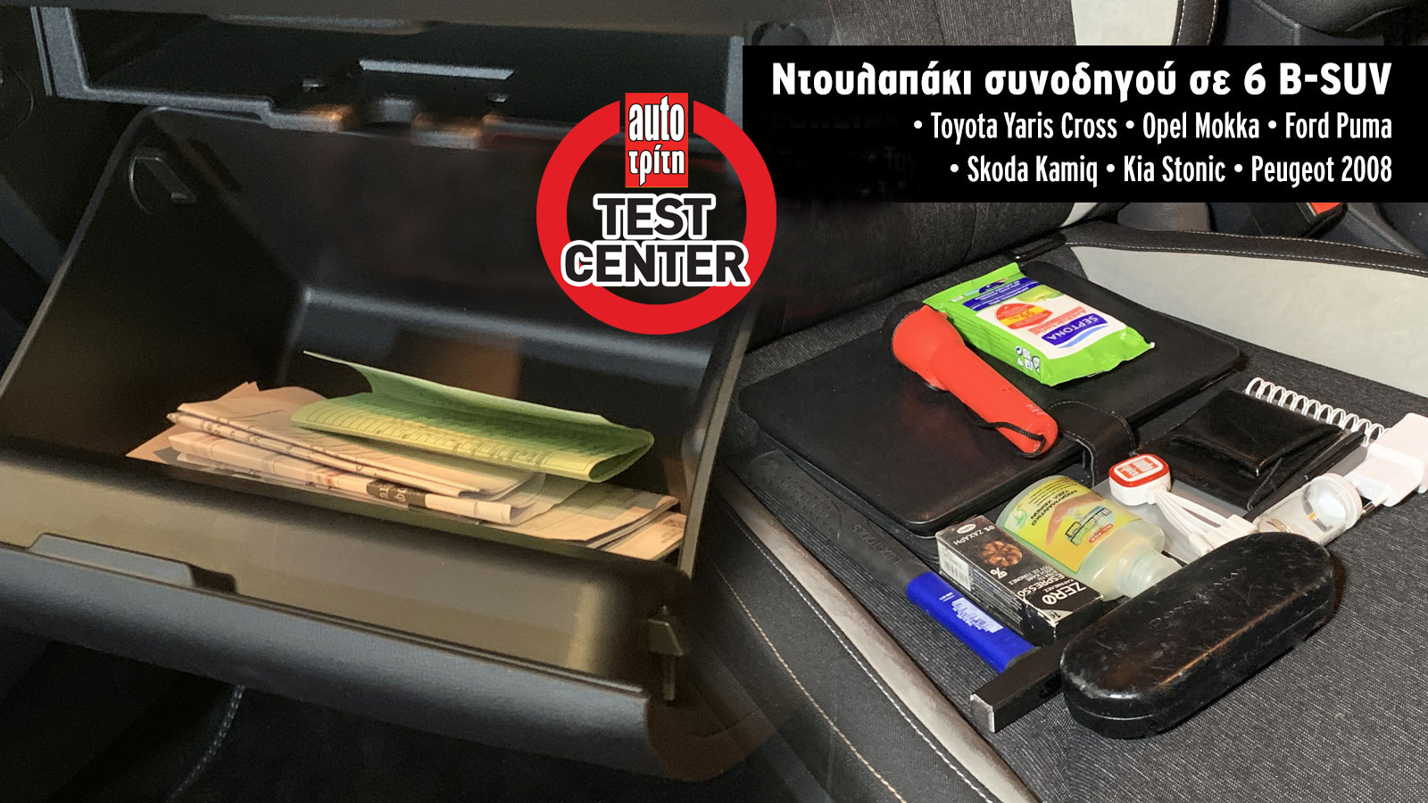 Ποια χωράνε μέχρι tablet; Τι μπαίνει στα ντουλαπάκια σε 6 μικρά SUV