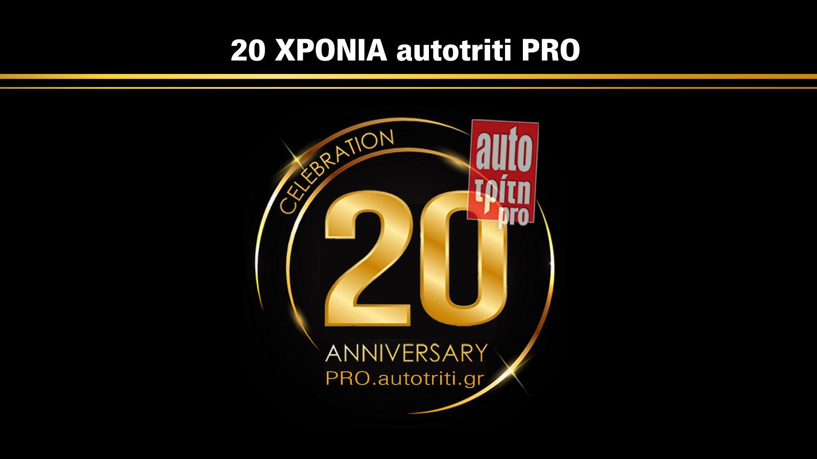 2004 – 2024: 20 χρόνια PRO.autotriti!