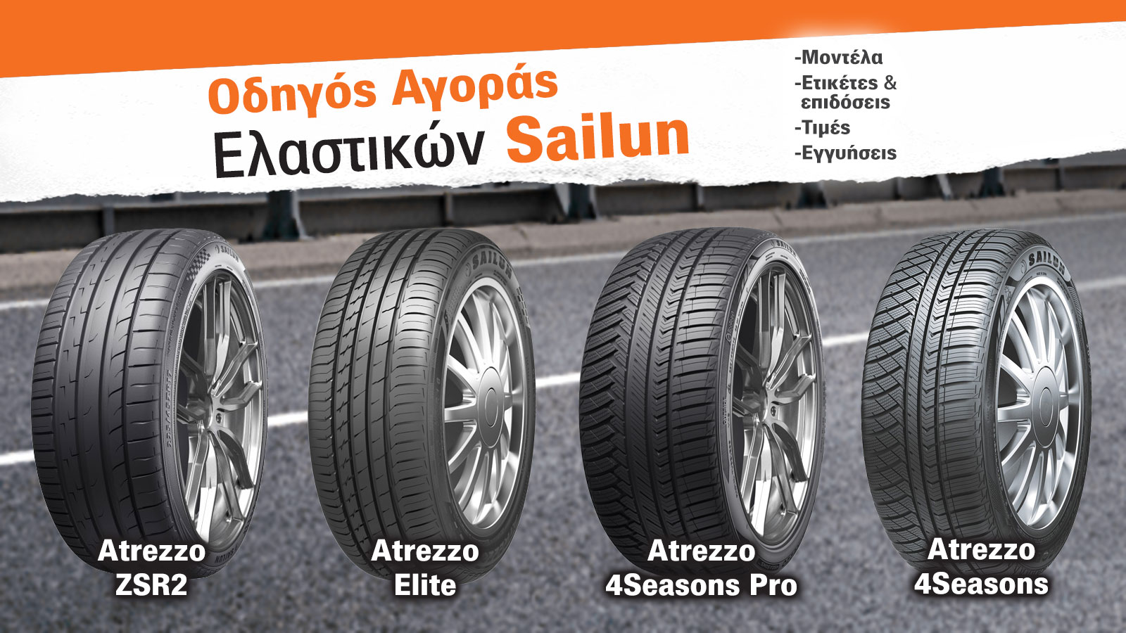 Οδηγός αγοράς καινούργιων ελαστικών - Sailun