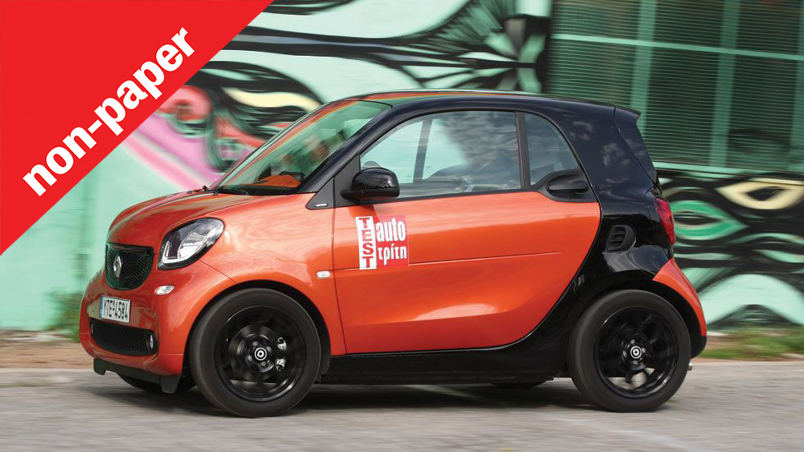 Smart Fortwo: Υπάρχει άλλο που μπορεί να το αντικαταστήσει; 