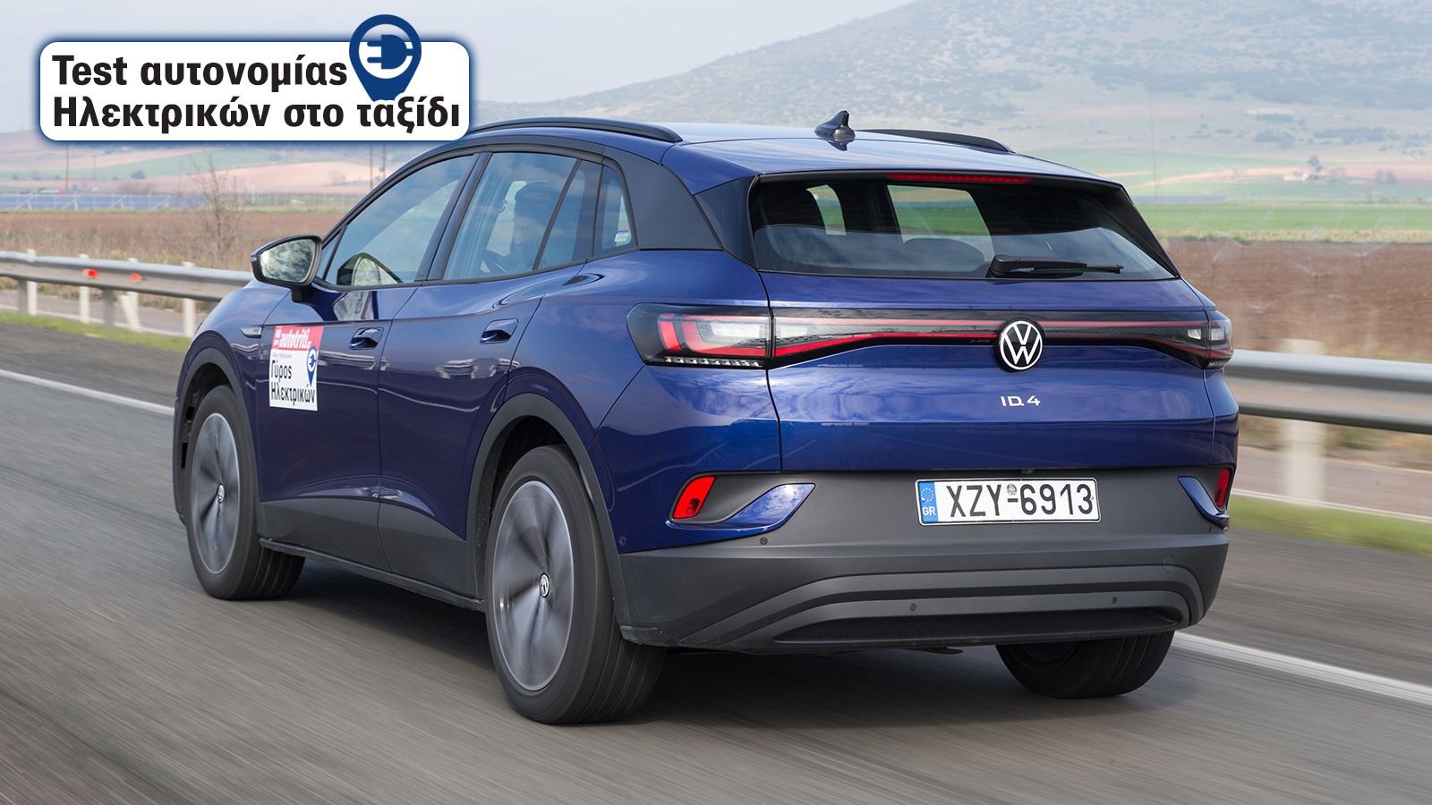 Μέσα στην πόλη θα θέλαμε πιο έντονο το φρενάρισμα αφήνοντας το γκάζι, όμως στην εθνική το ID.4 δουλεύει εξαιρετικά, ειδικά χάρη στο έξυπνο cruise cont