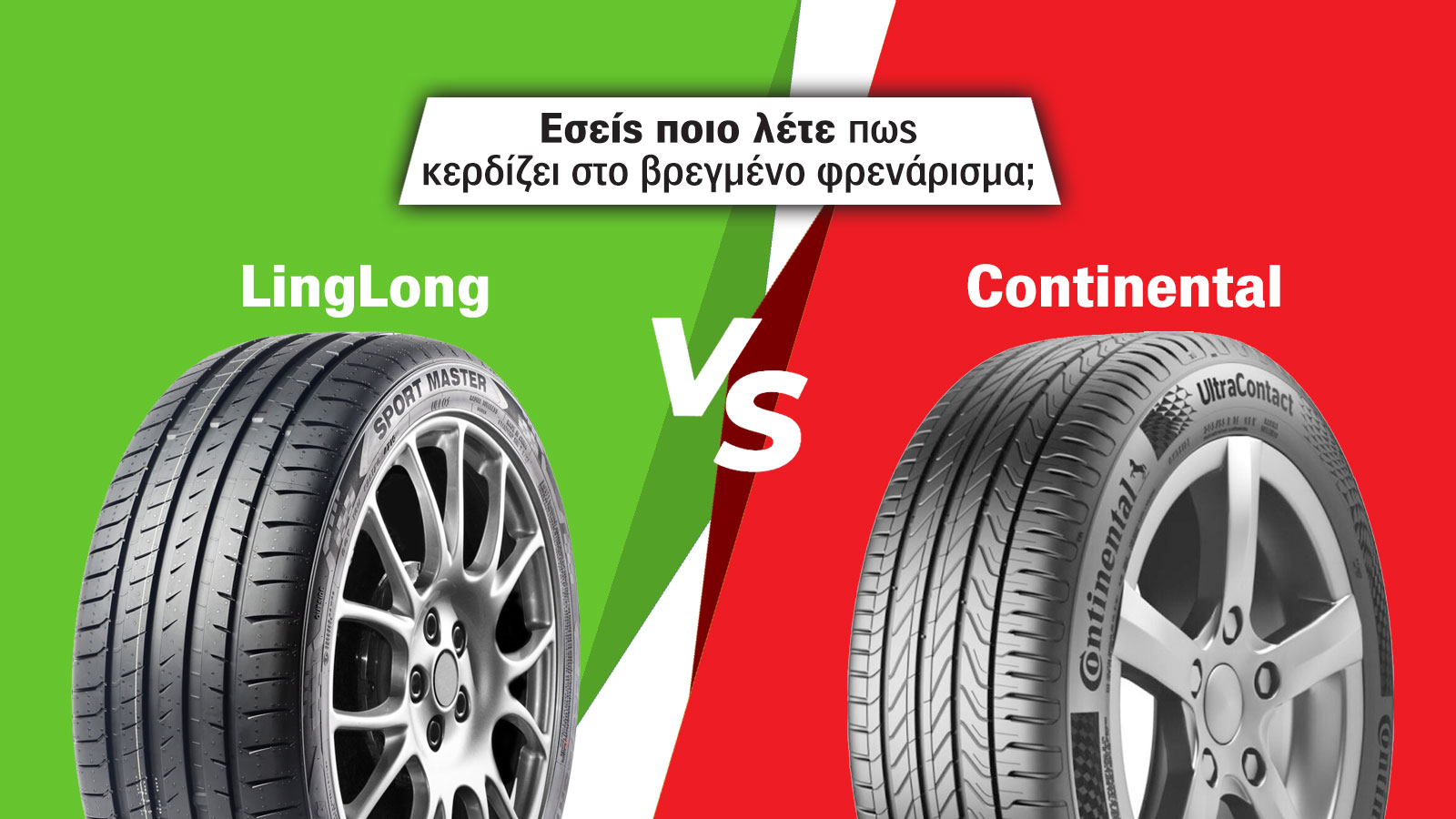 Φρενάρει 3 μ. πιο γρήγορα στο βρεγμένο το Linglong από το 120&euro; ακριβότερο Continental UltraContact