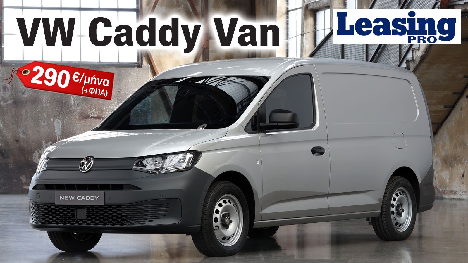 Νέο VW Caddy Van: 5 χρόνια εγγύηση & 290&euro;/μήνα από τη VW Lease Pro