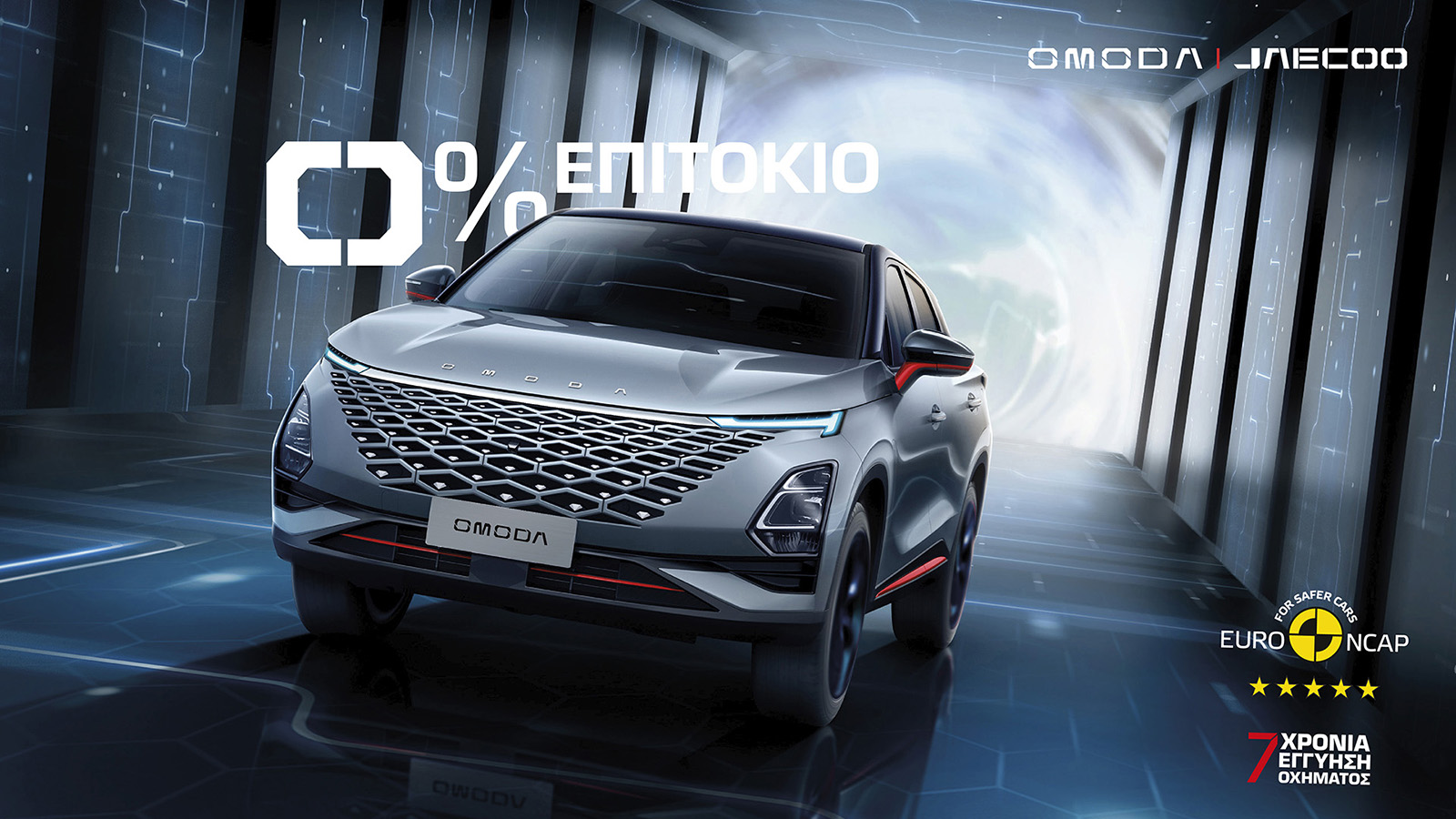 Με 0% επιτόκιο όλα τα μοντέλα της Omoda & Jaecoo