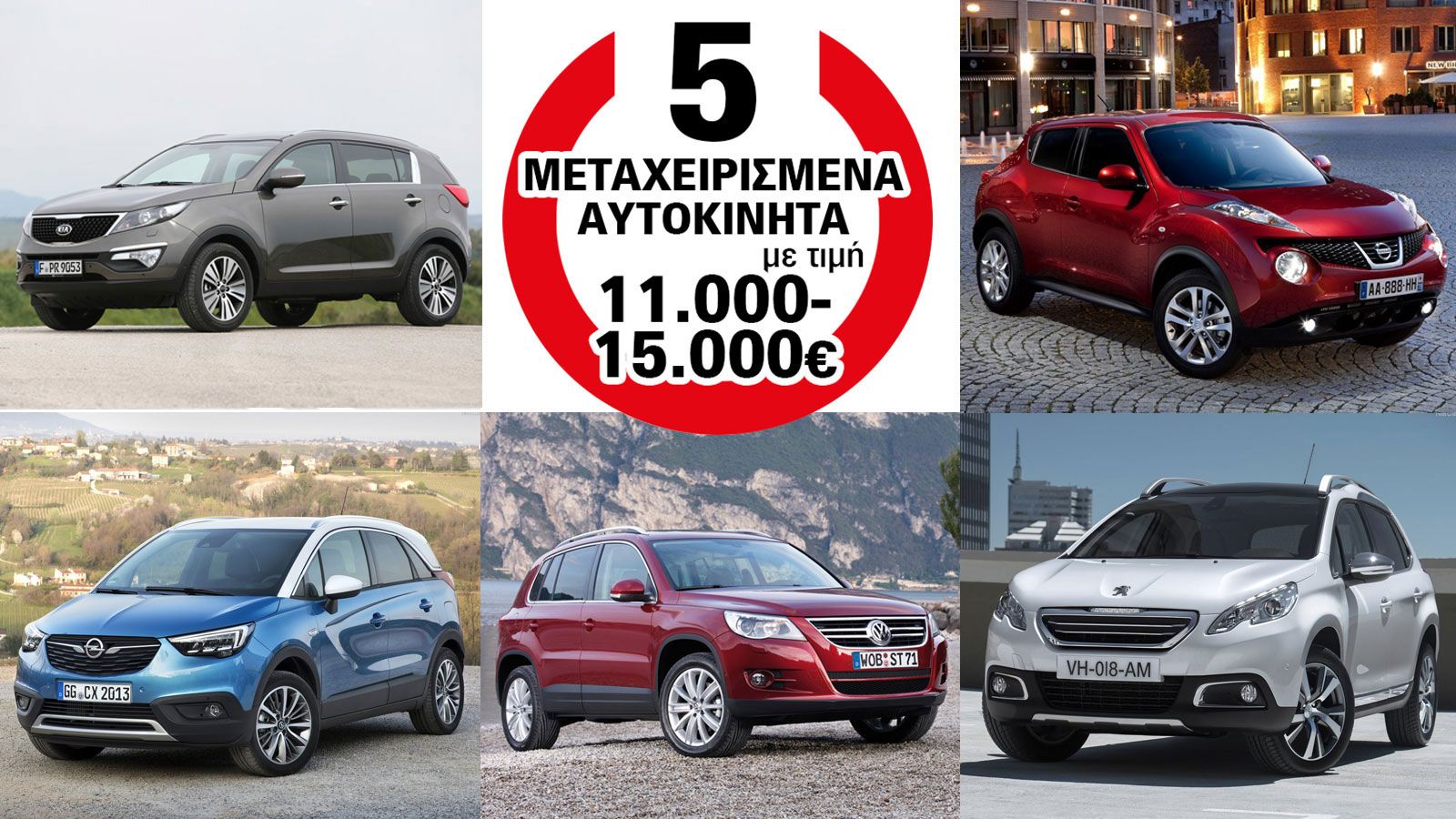 5 μεταχειρισμένα SUV με τιμή 11.000-15.000 ευρώ: Kia Sportage, Nissan Juke, Opel Crossland, VW Tiguan, Peugeot 2008