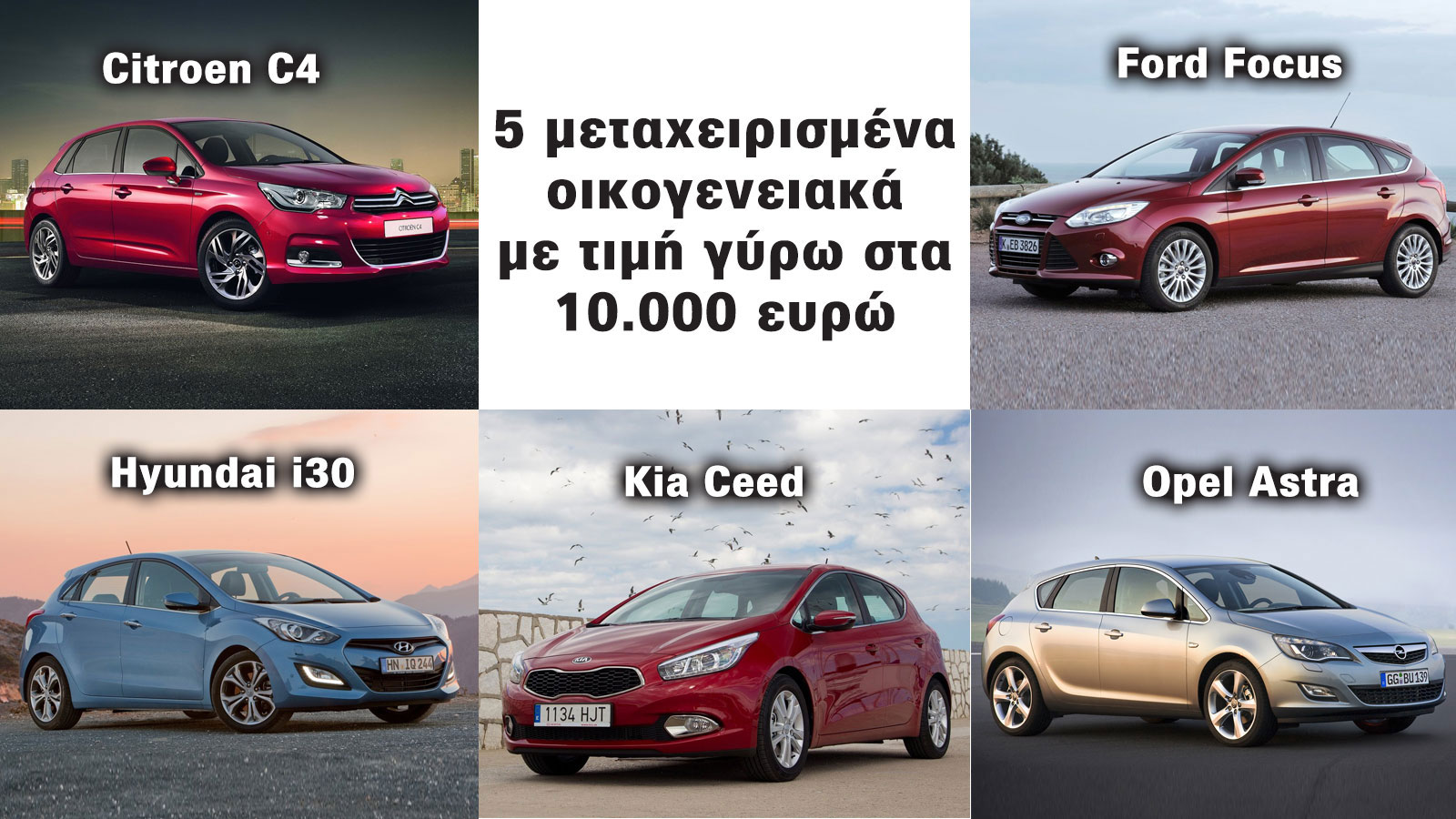 Στην επάνω σειρά: Citroen C4 και Ford Focus. Στην κάτω σειρά: Hyundai i30, Kia Ceed και Opel Astra
