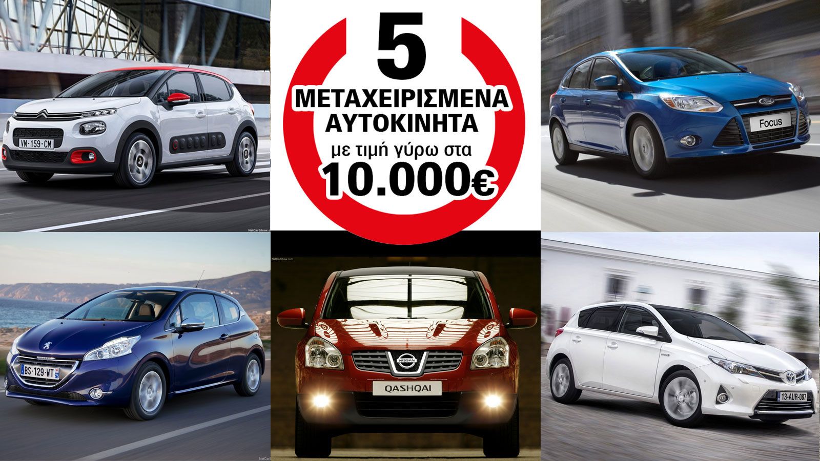 5 μεταχειρισμένα αυτοκίνητα με τιμή γύρω στα 10.000 ευρώ: Citroen C3, Peugeot 208, Nissan Qashqai, Toyota Auris και Ford Focus