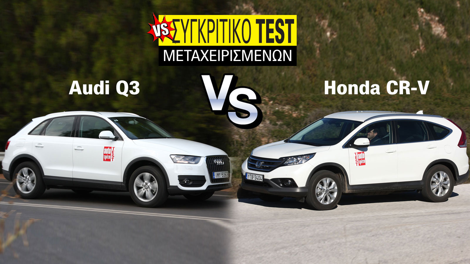 Συγκριτικό μεταχειρισμένων: Audi Q3 2011-2018 VS Honda CR-V 2011-2018