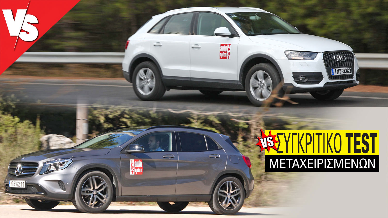 Συγκριτικό μεταχειρισμένων: Audi Q3 2011-2018 VS Mercedes GLA 2013-2019